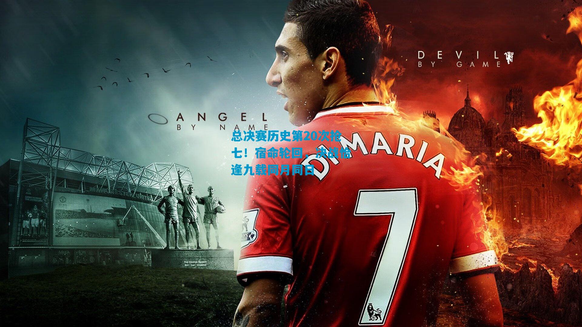 总决赛历史第20次抢七！宿命轮回，决战恰逢九载同月同日