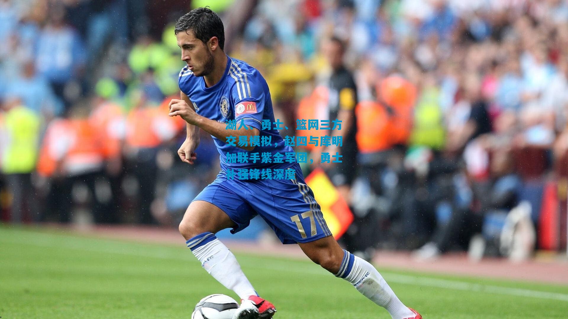 湖人、勇士、篮网三方交易模拟，赵四与库明加联手紫金军团，勇士补强锋线深度