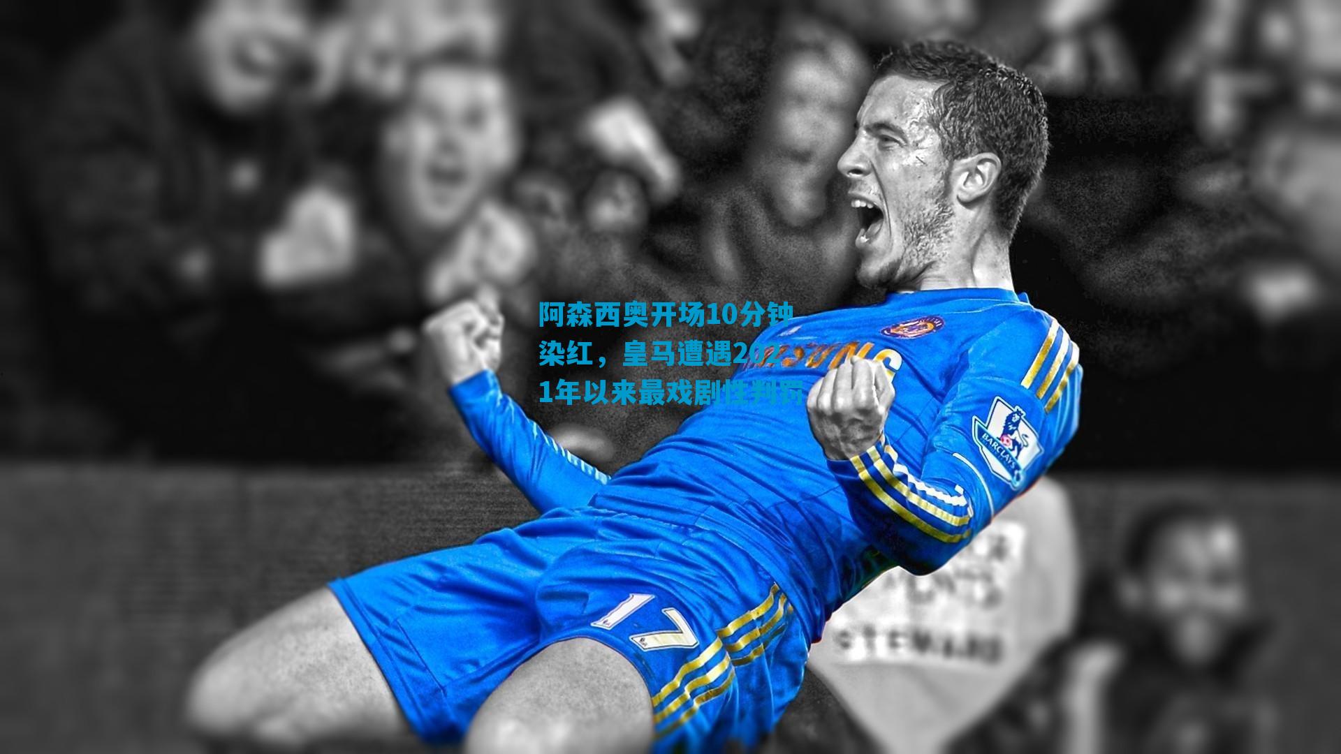 阿森西奥开场10分钟染红，皇马遭遇2021年以来最戏剧性判罚