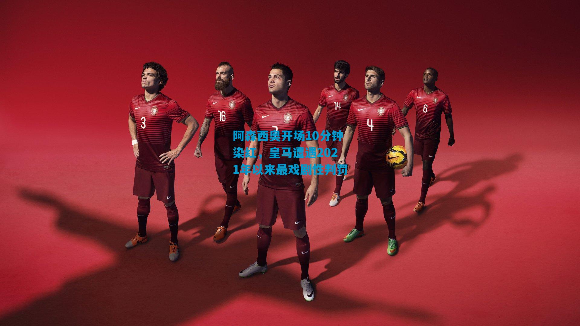 阿森西奥开场10分钟染红，皇马遭遇2021年以来最戏剧性判罚