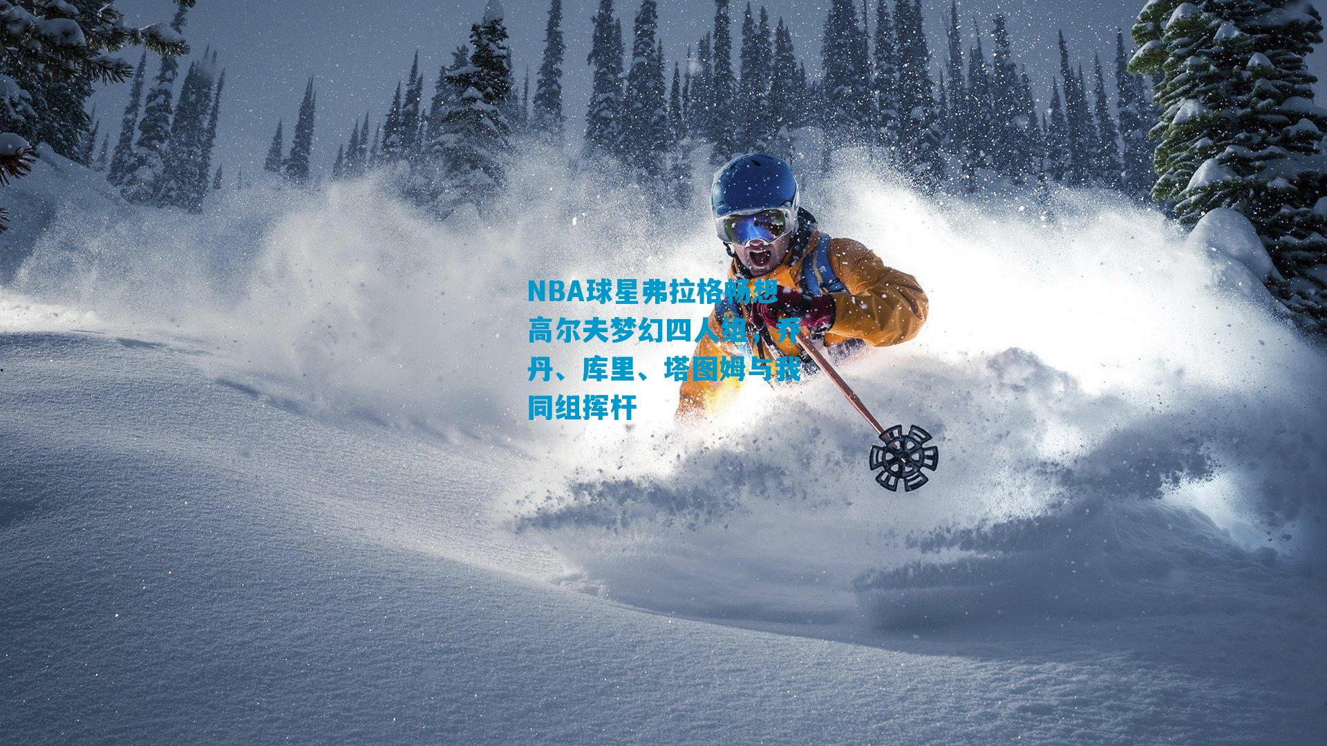 NBA球星弗拉格畅想高尔夫梦幻四人组，乔丹、库里、塔图姆与我同组挥杆