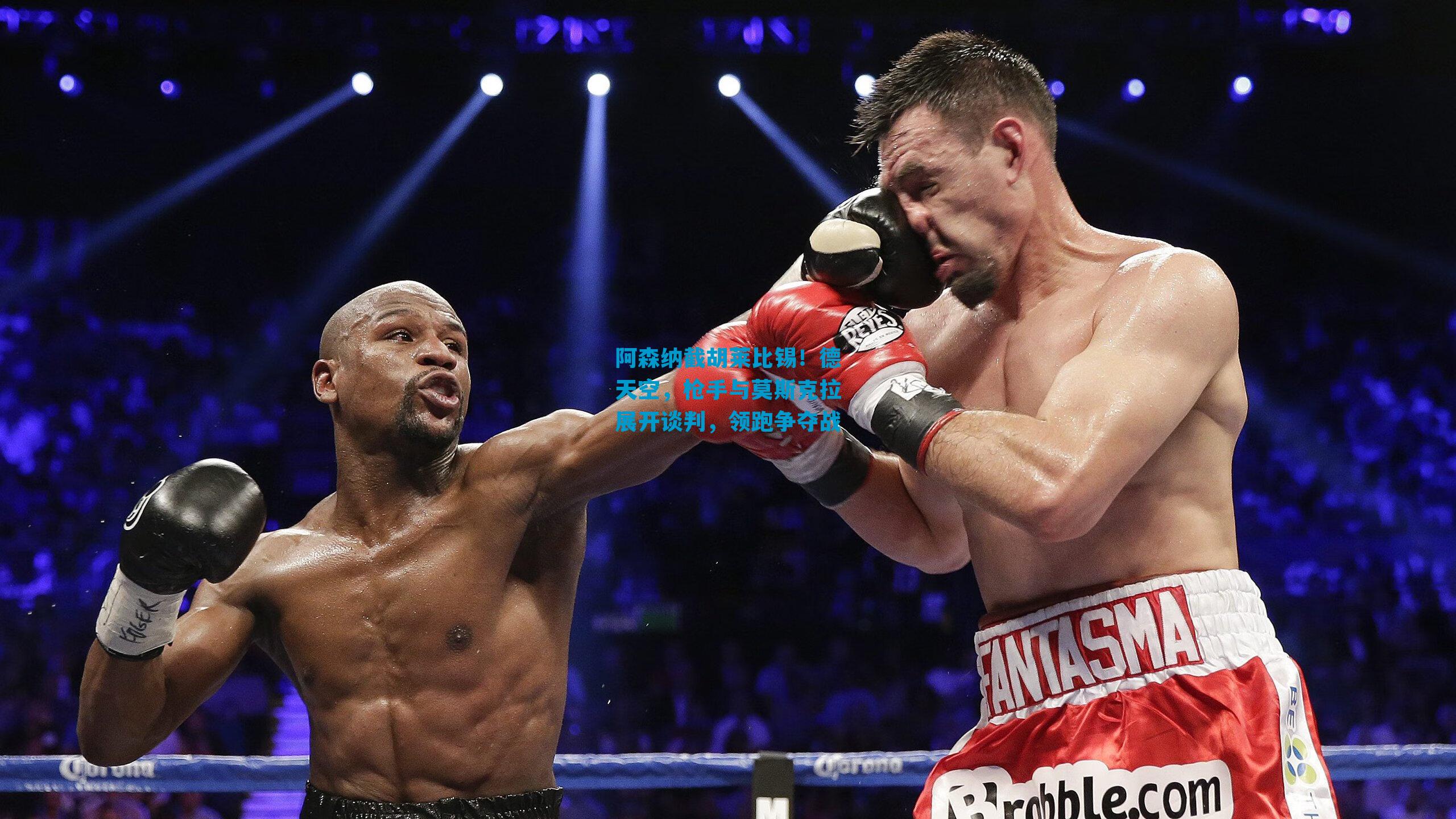 阿森纳截胡莱比锡！德天空，枪手与莫斯克拉展开谈判，领跑争夺战