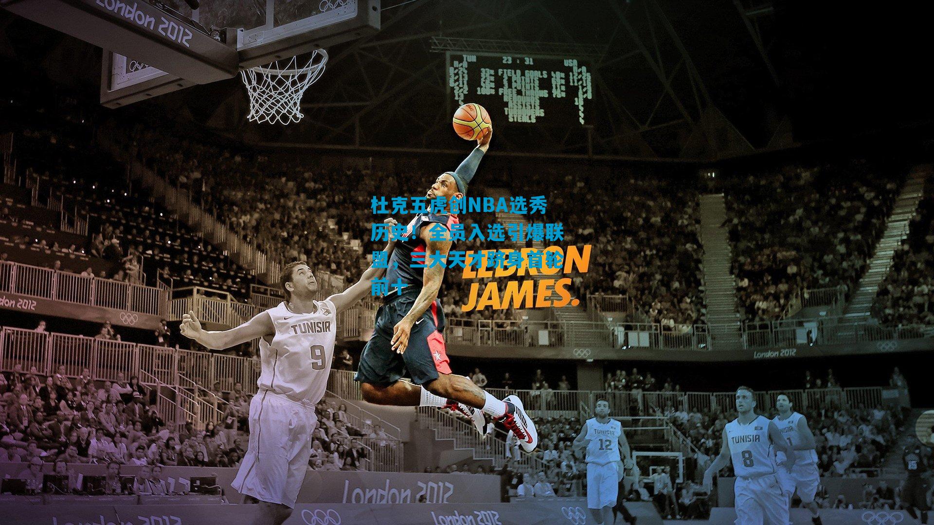 杜克五虎创NBA选秀历史！全员入选引爆联盟，三大天才跻身首轮前十