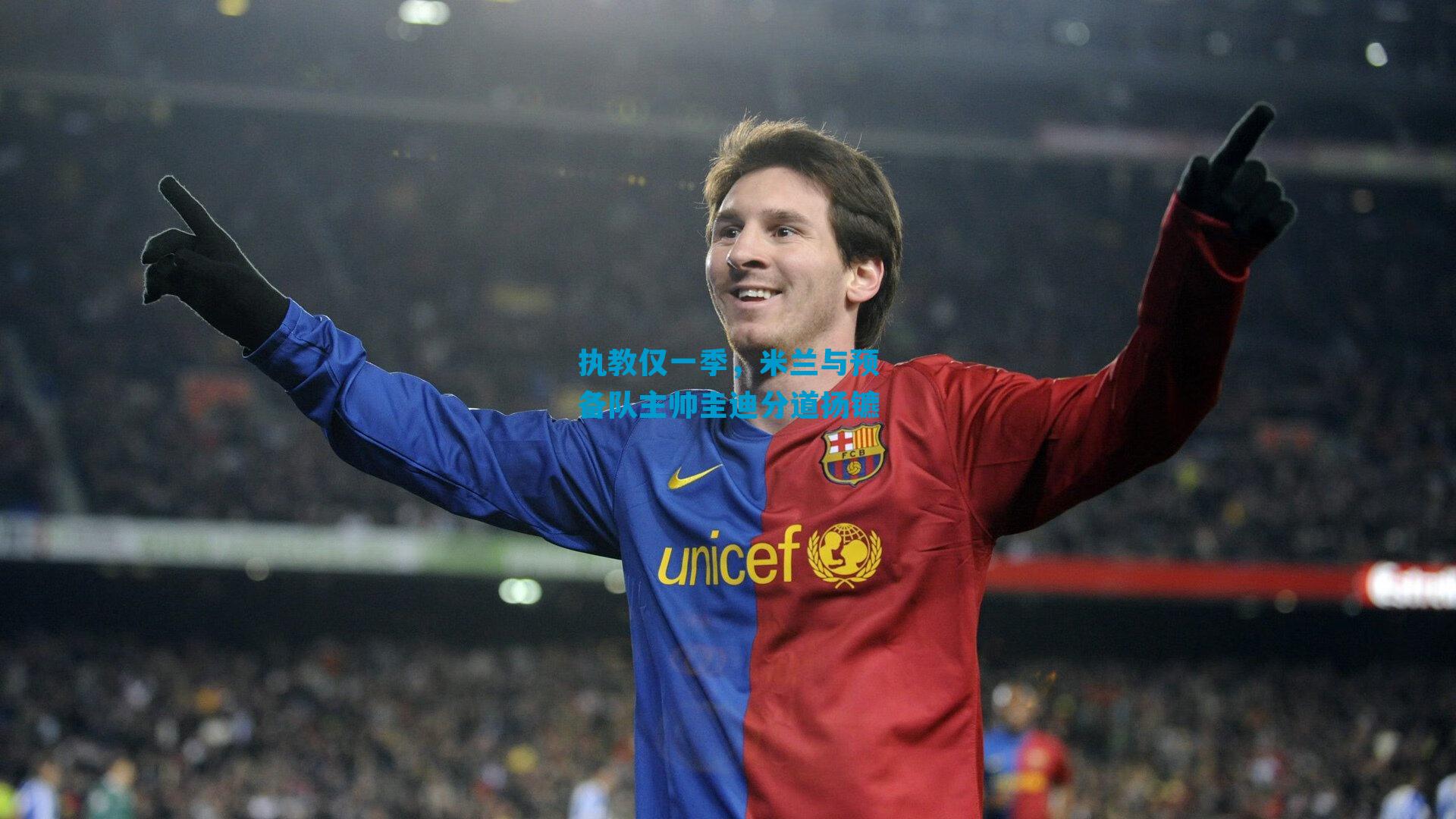 执教仅一季，米兰与预备队主帅圭迪分道扬镳