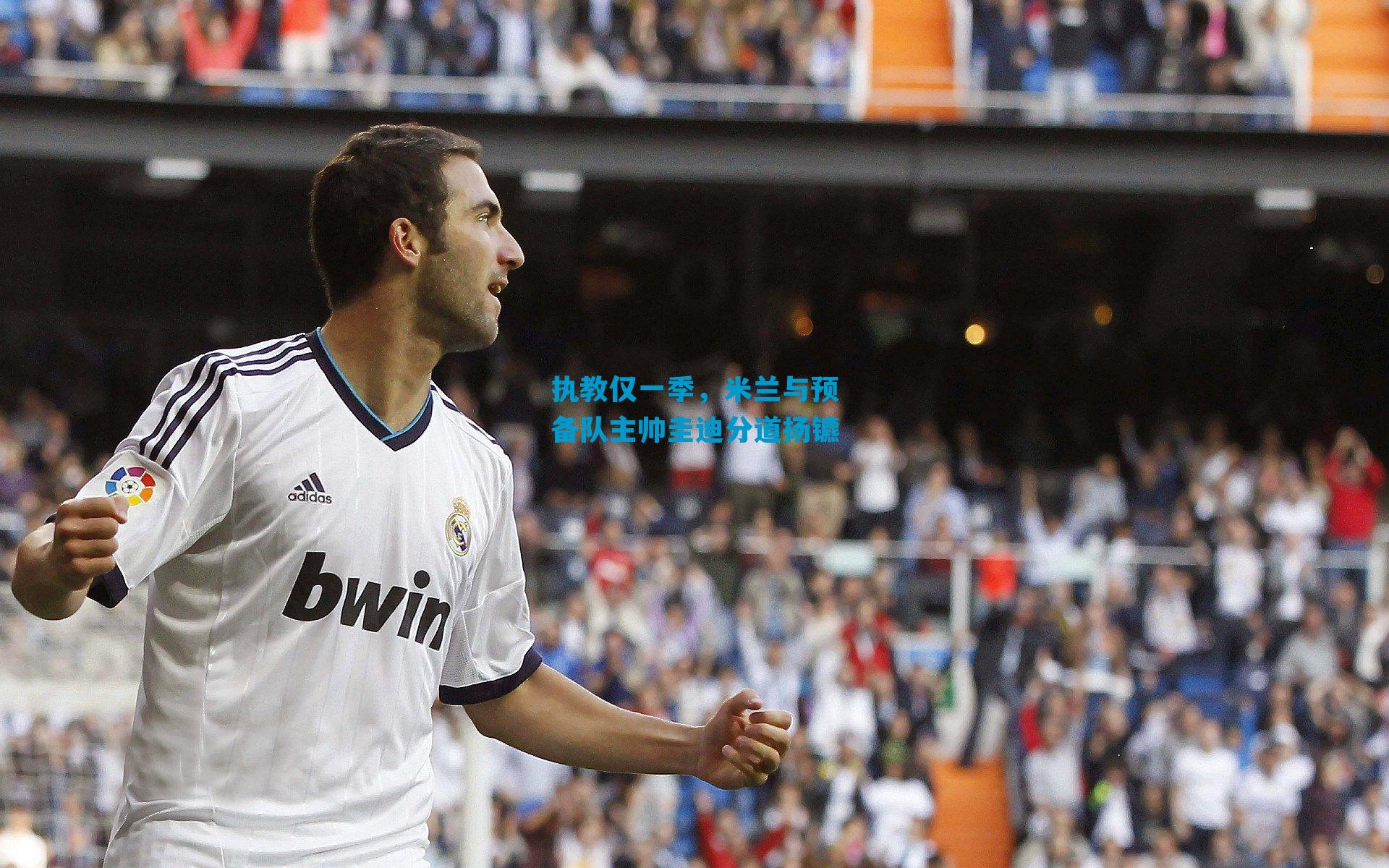 执教仅一季，米兰与预备队主帅圭迪分道扬镳