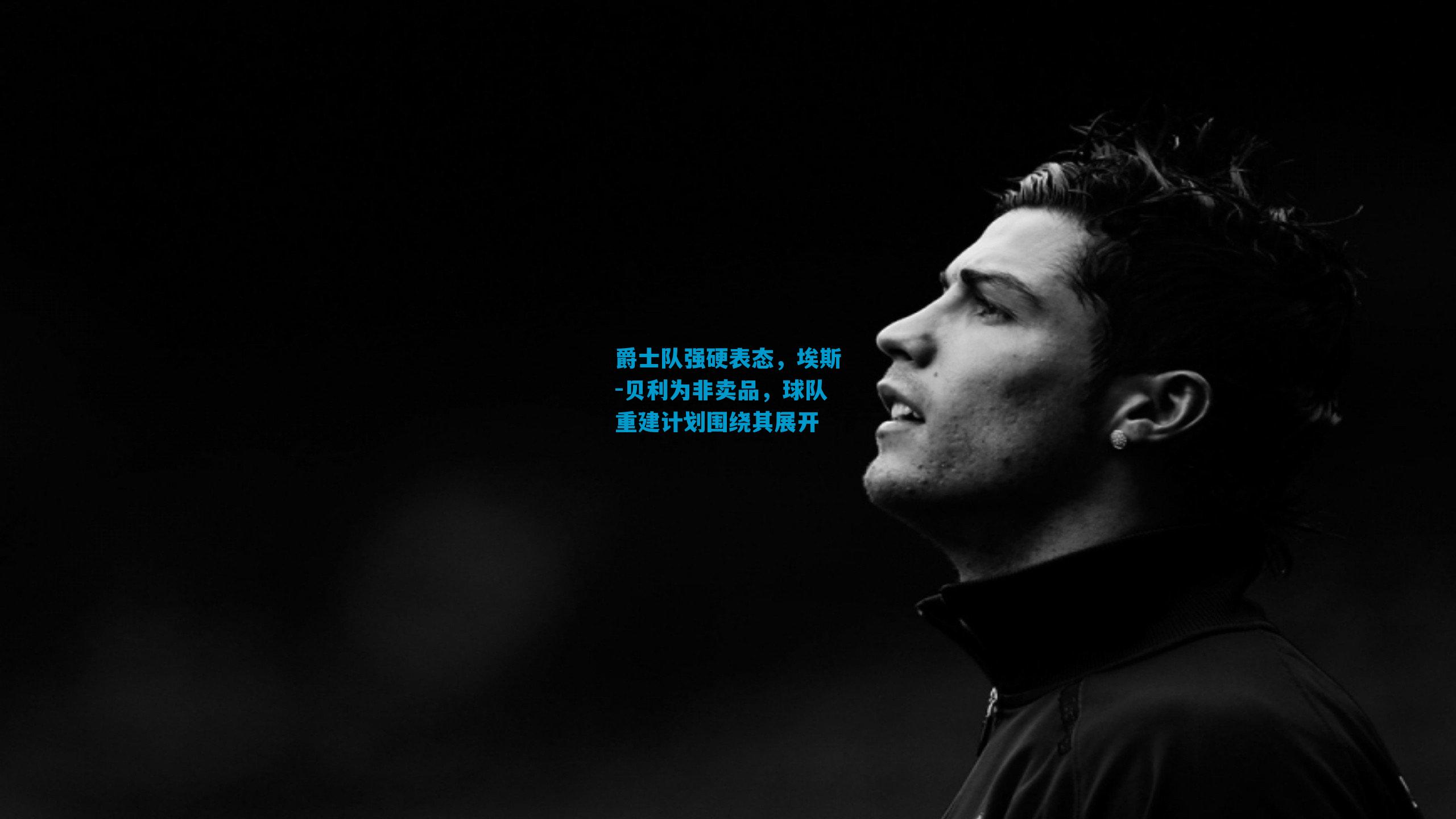 爵士队强硬表态，埃斯-贝利为非卖品，球队重建计划围绕其展开