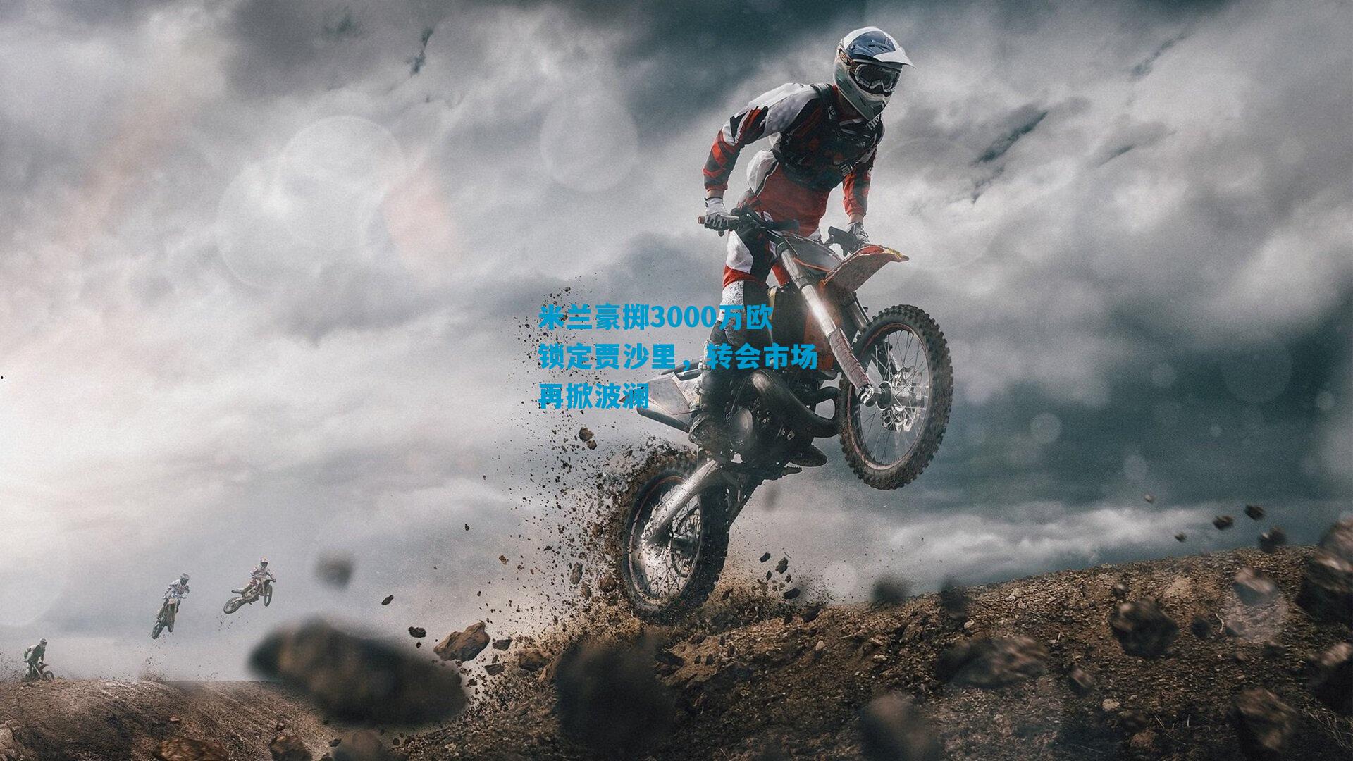 米兰豪掷3000万欧锁定贾沙里，转会市场再掀波澜