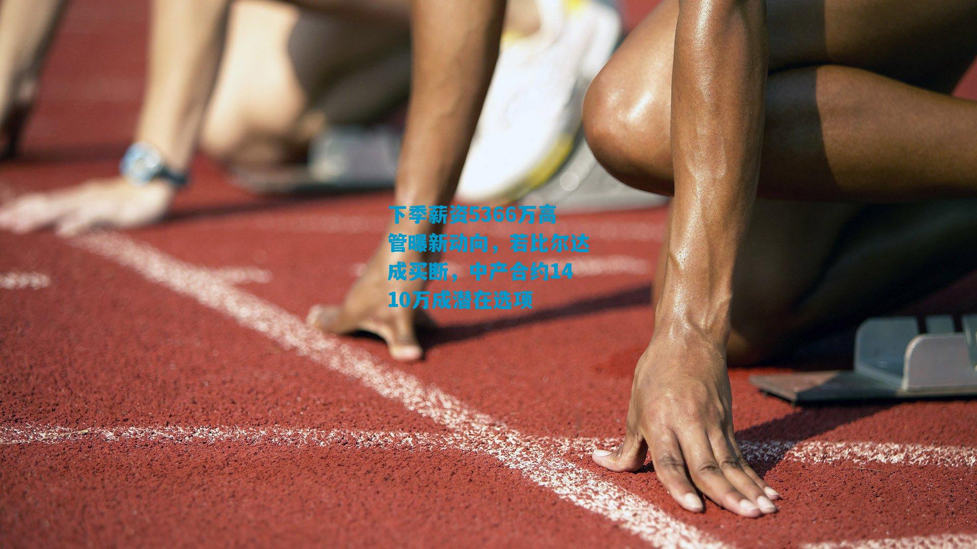 下季薪资5366万高管曝新动向，若比尔达成买断，中产合约1410万成潜在选项