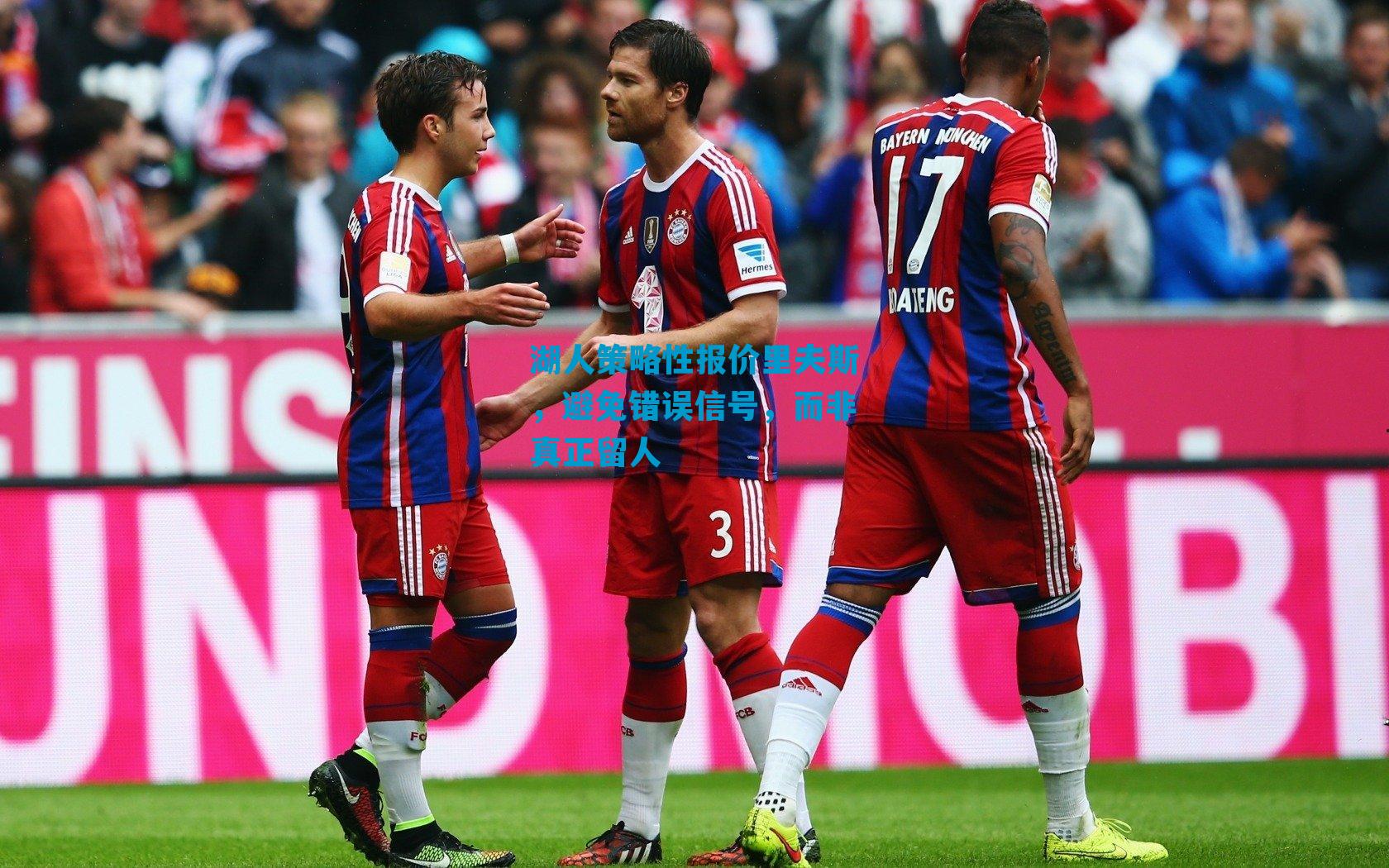 湖人策略性报价里夫斯，避免错误信号，而非真正留人