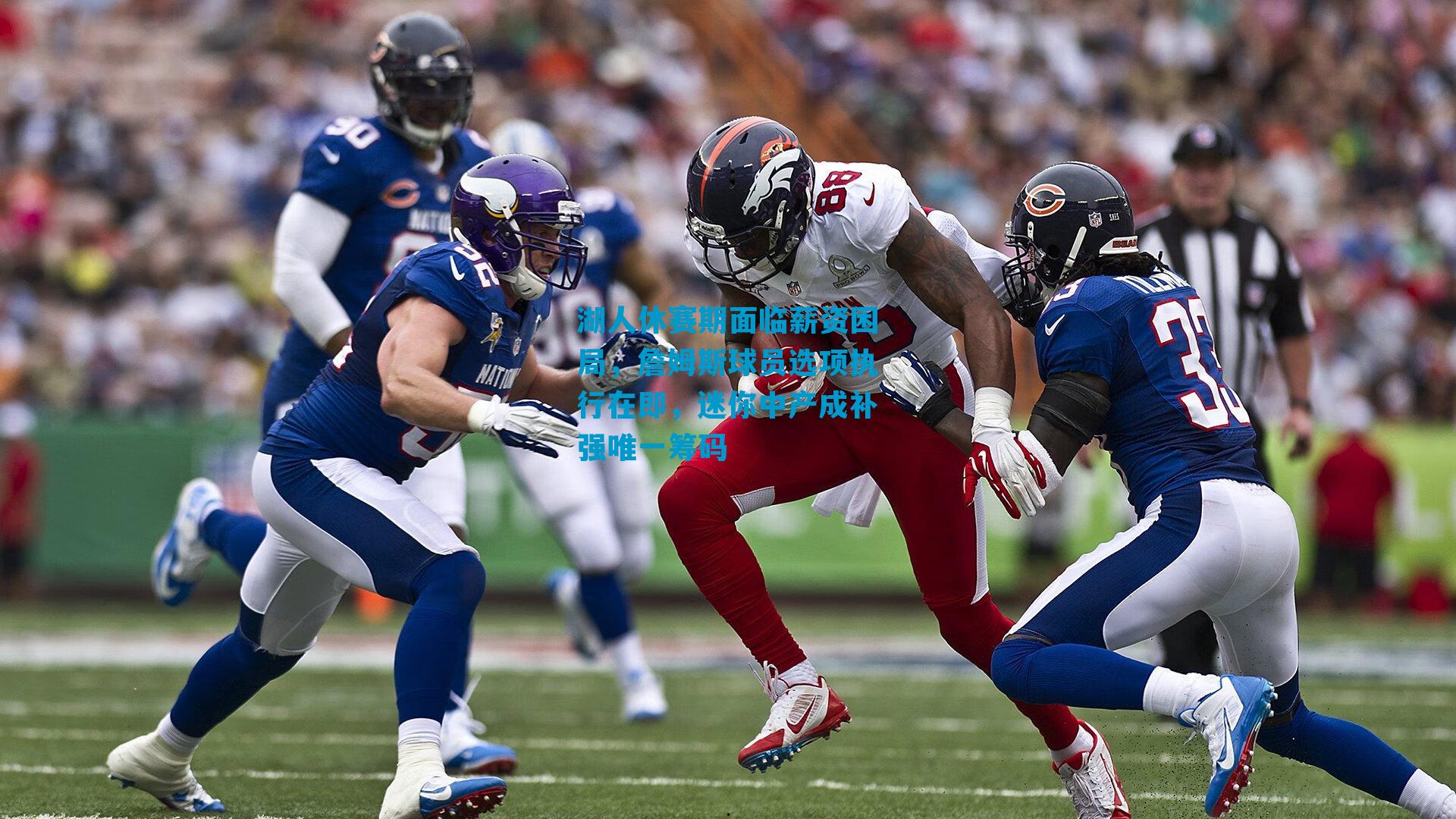 湖人休赛期面临薪资困局，詹姆斯球员选项执行在即，迷你中产成补强唯一筹码