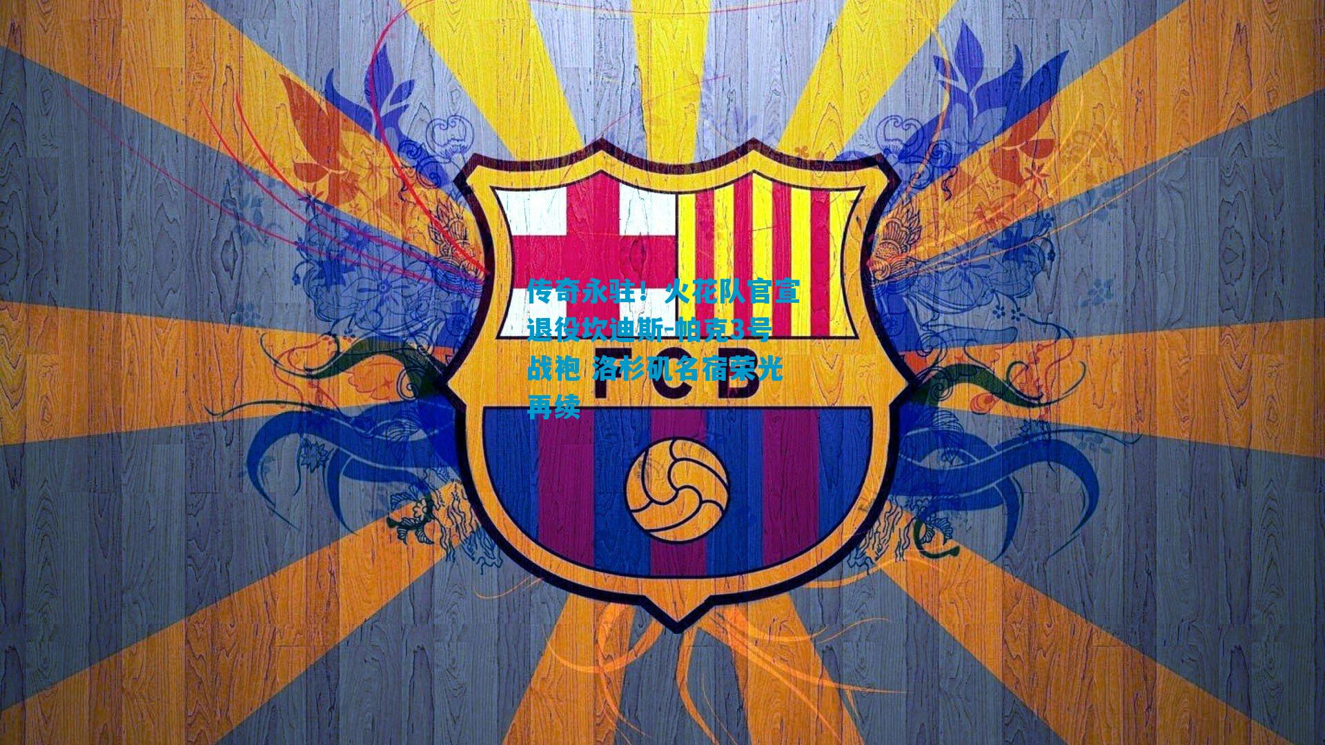 传奇永驻！火花队官宣退役坎迪斯-帕克3号战袍 洛杉矶名宿荣光再续