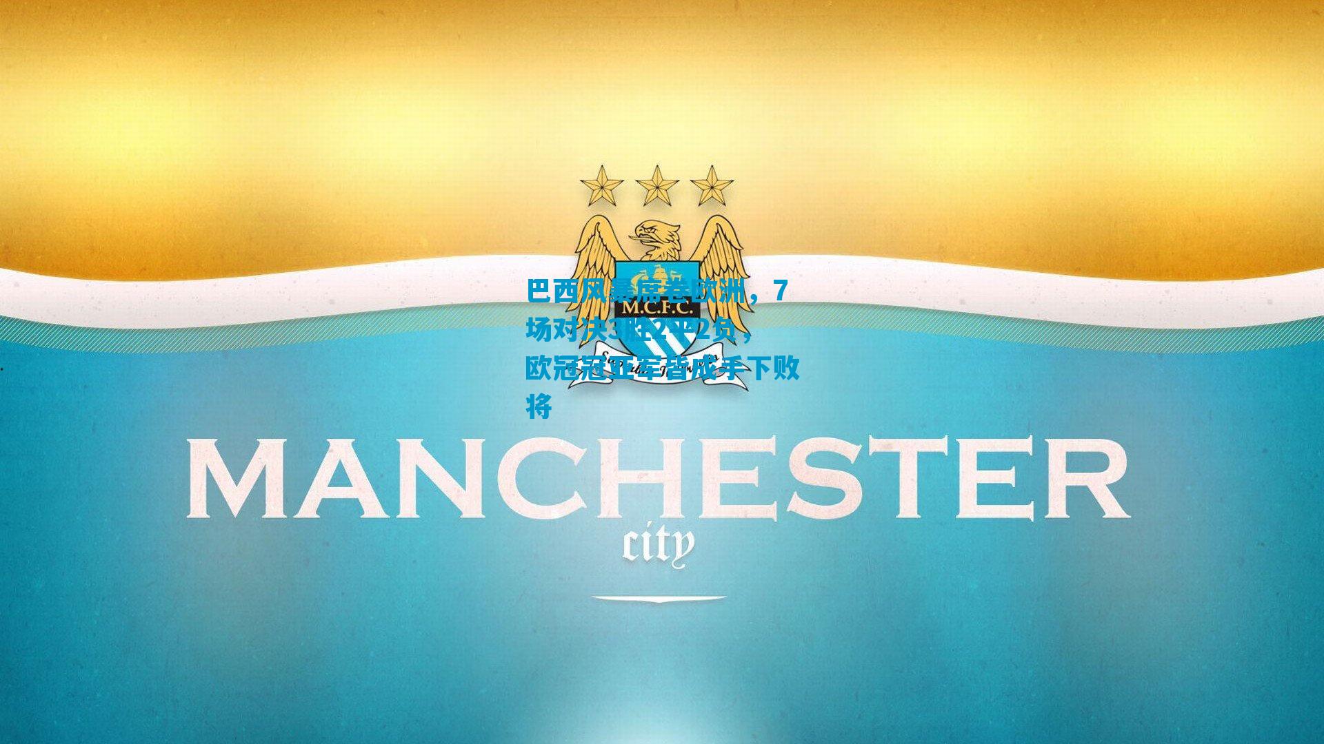 巴西风暴席卷欧洲，7场对决3胜2平2负，欧冠冠亚军皆成手下败将