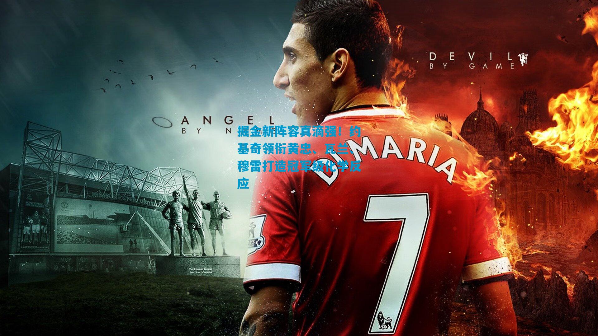 掘金新阵容真滴强！约基奇领衔黄忠、瓦兰、穆雷打造冠军级化学反应