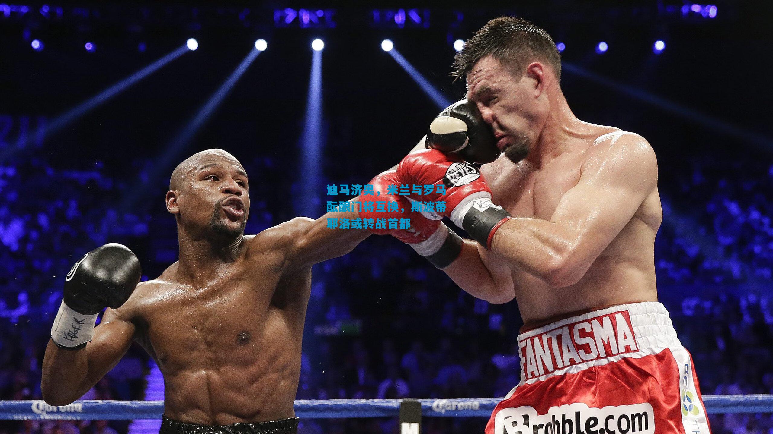 迪马济奥，米兰与罗马酝酿门将互换，斯波蒂耶洛或转战首都