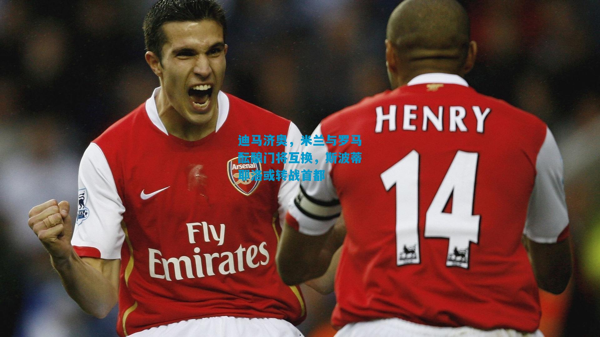 迪马济奥，米兰与罗马酝酿门将互换，斯波蒂耶洛或转战首都