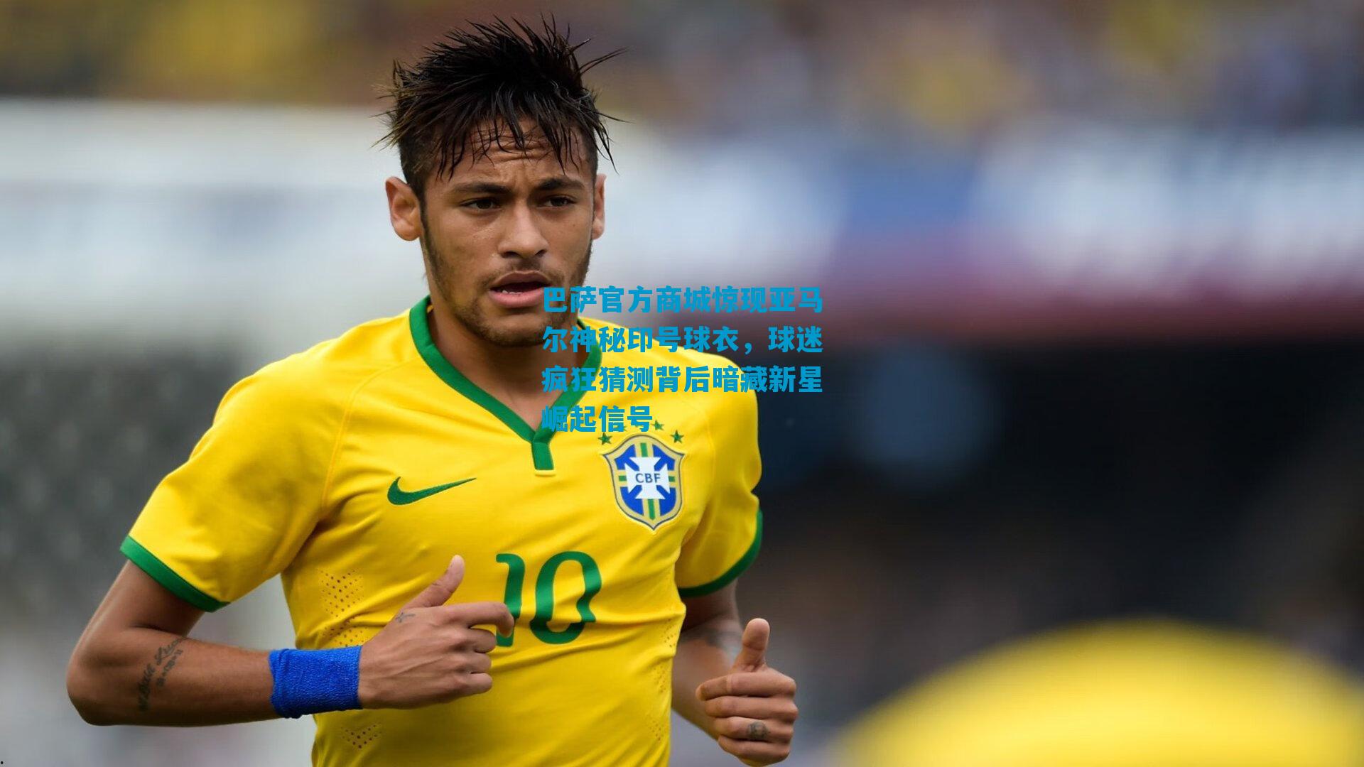 巴萨官方商城惊现亚马尔神秘印号球衣，球迷疯狂猜测背后暗藏新星崛起信号
