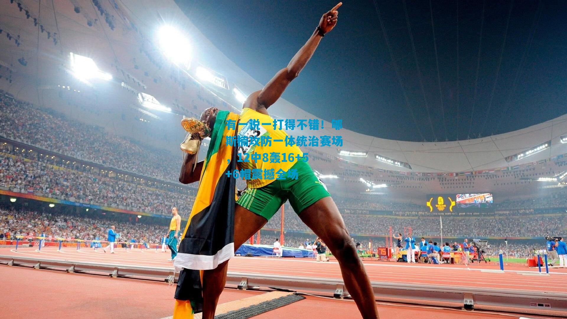 有一说一打得不错！郇斯楠攻防一体统治赛场，12中8轰16+5+6帽震撼全场