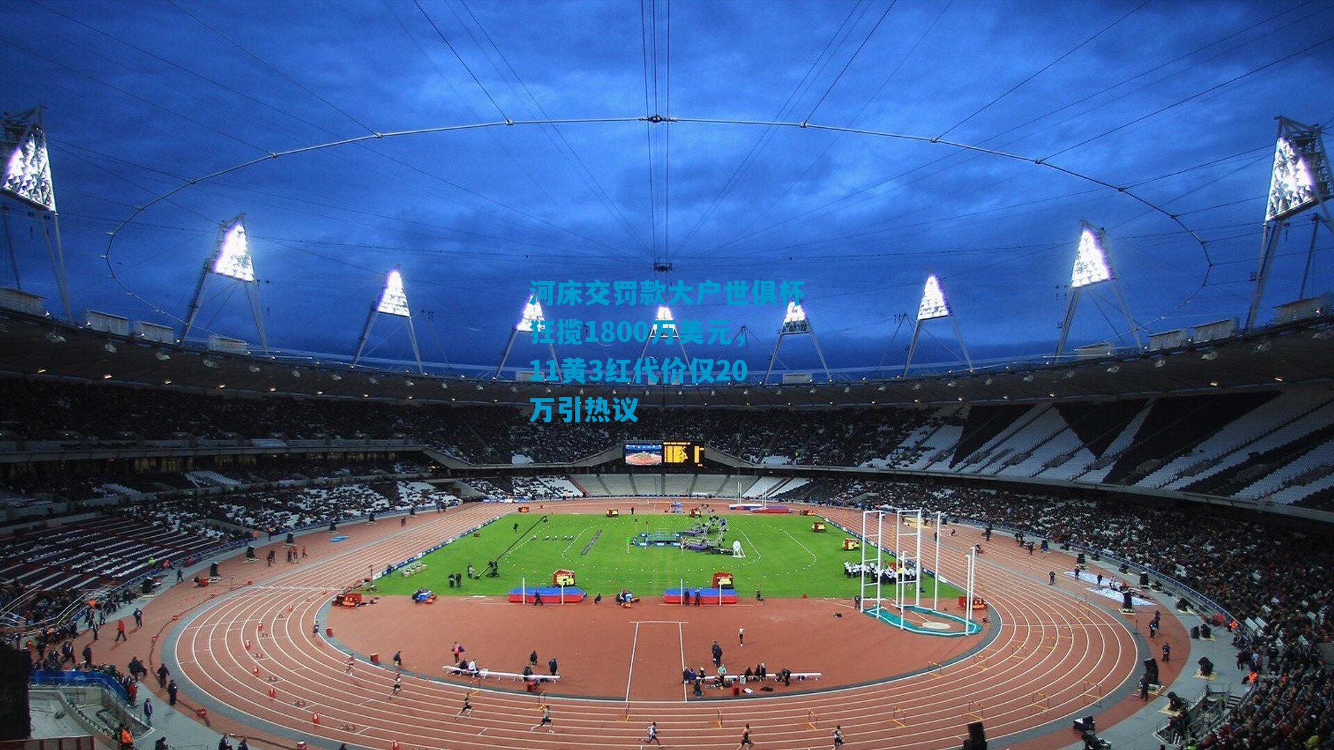 河床交罚款大户世俱杯狂揽1800万美元，11黄3红代价仅20万引热议