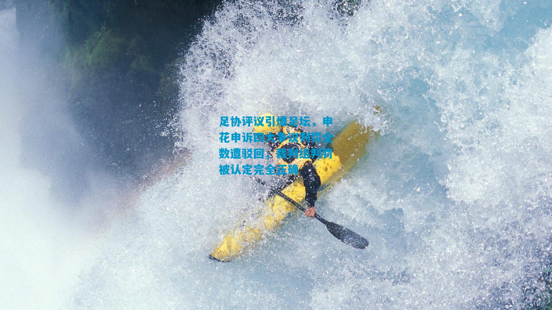 足协评议引爆足坛，申花申诉四大争议判罚全数遭驳回，裁判组判罚被认定完全正确