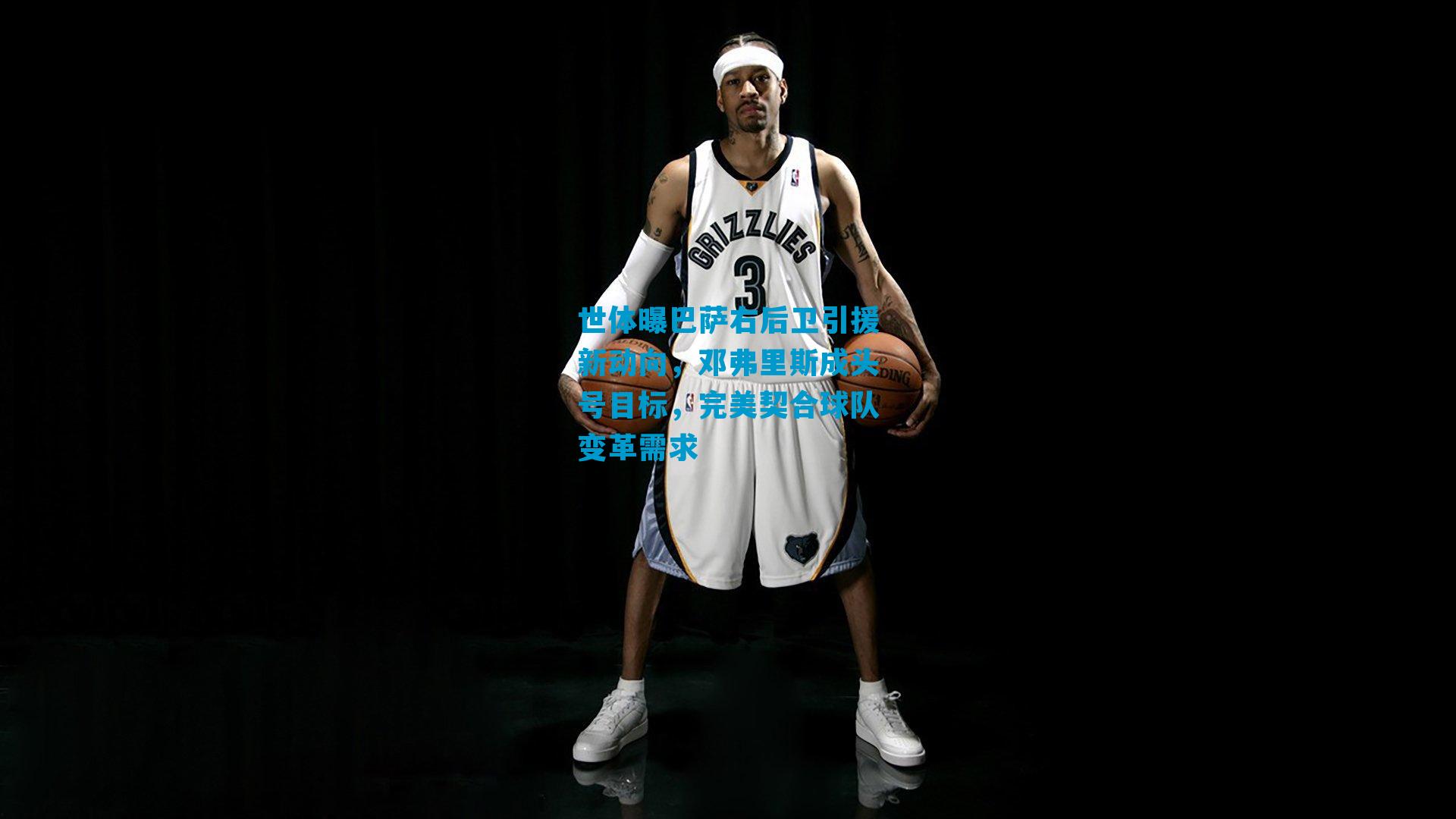 世体曝巴萨右后卫引援新动向，邓弗里斯成头号目标，完美契合球队变革需求