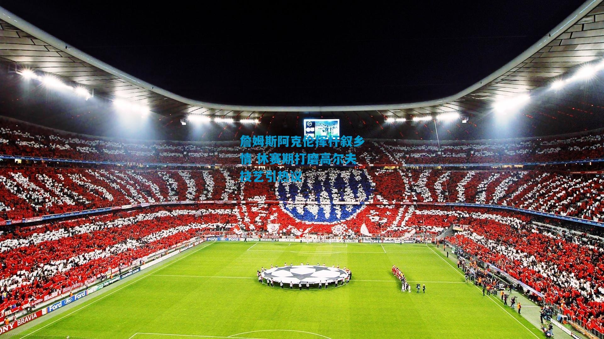 詹姆斯阿克伦挥杆叙乡情 休赛期打磨高尔夫技艺引热议