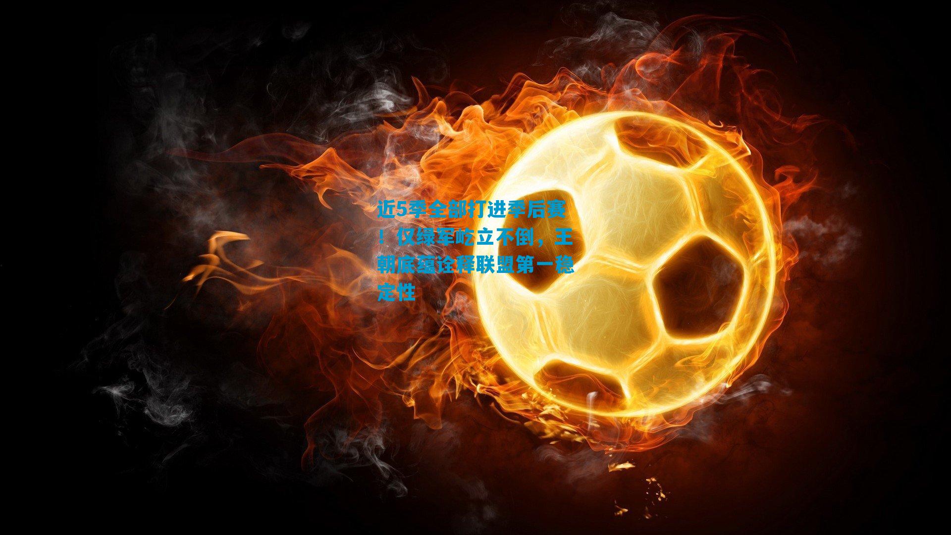 近5季全部打进季后赛！仅绿军屹立不倒，王朝底蕴诠释联盟第一稳定性