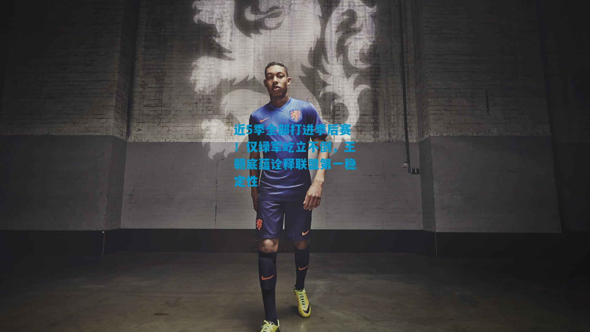 近5季全部打进季后赛！仅绿军屹立不倒，王朝底蕴诠释联盟第一稳定性