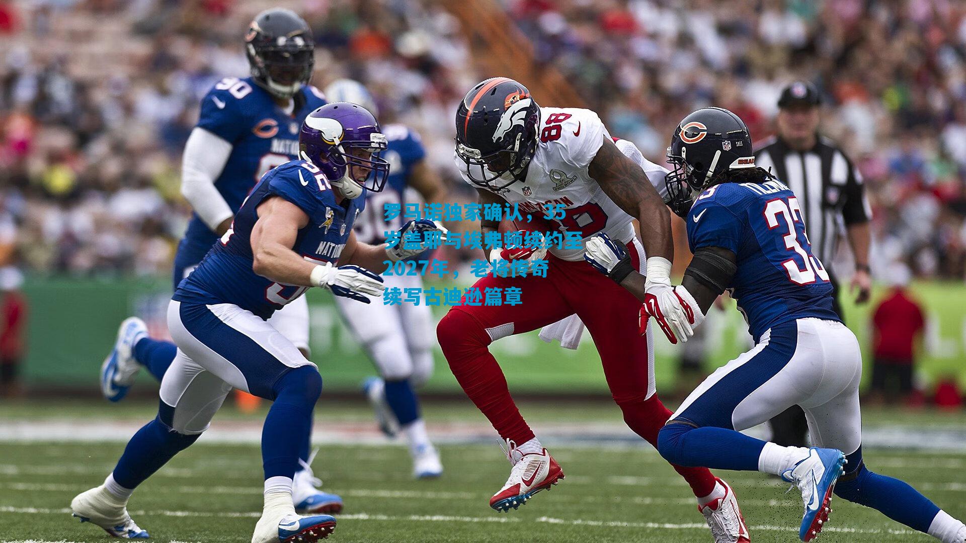 罗马诺独家确认，35岁盖耶与埃弗顿续约至2027年，老将传奇续写古迪逊篇章