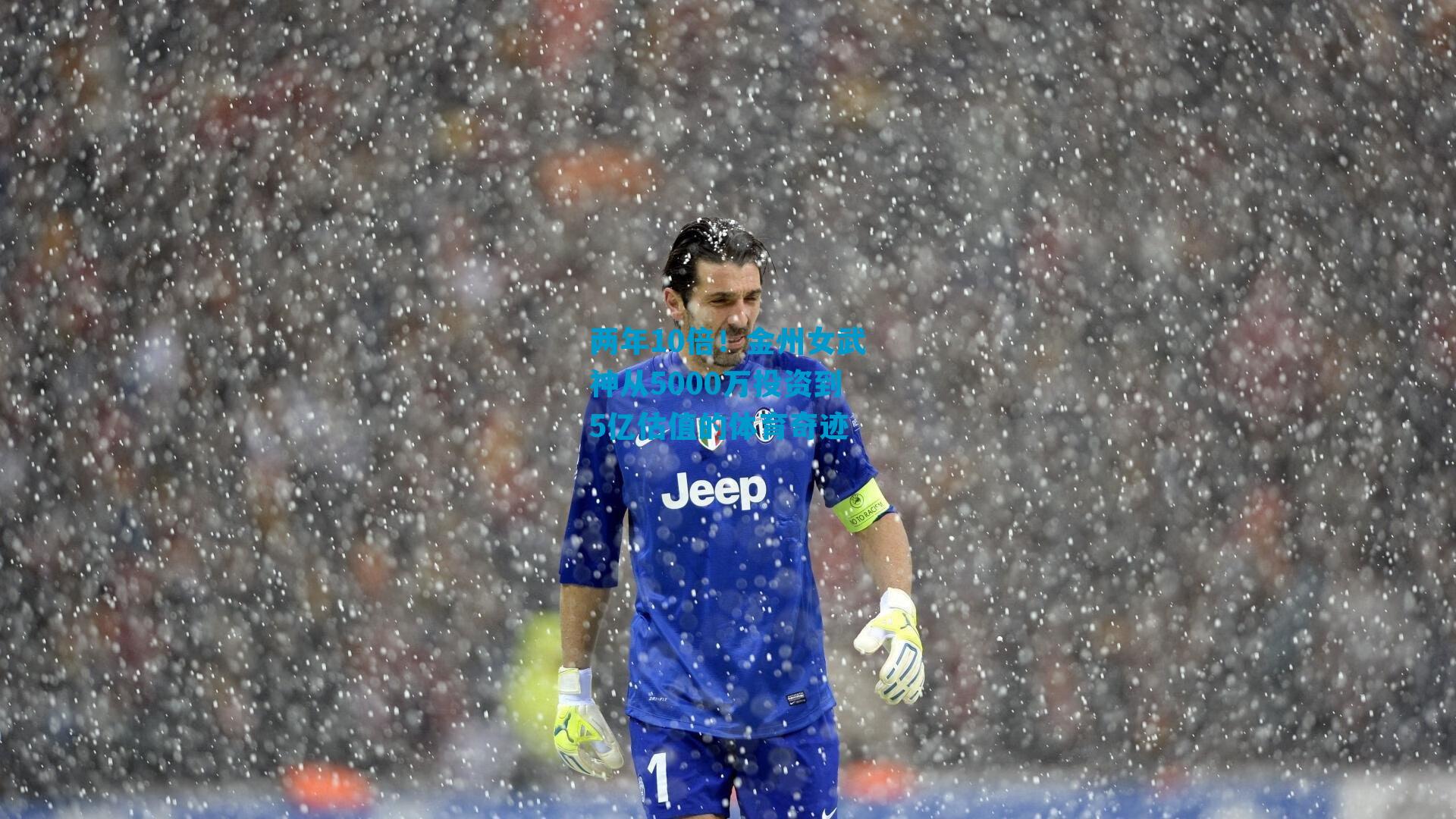 两年10倍！金州女武神从5000万投资到5亿估值的体育奇迹