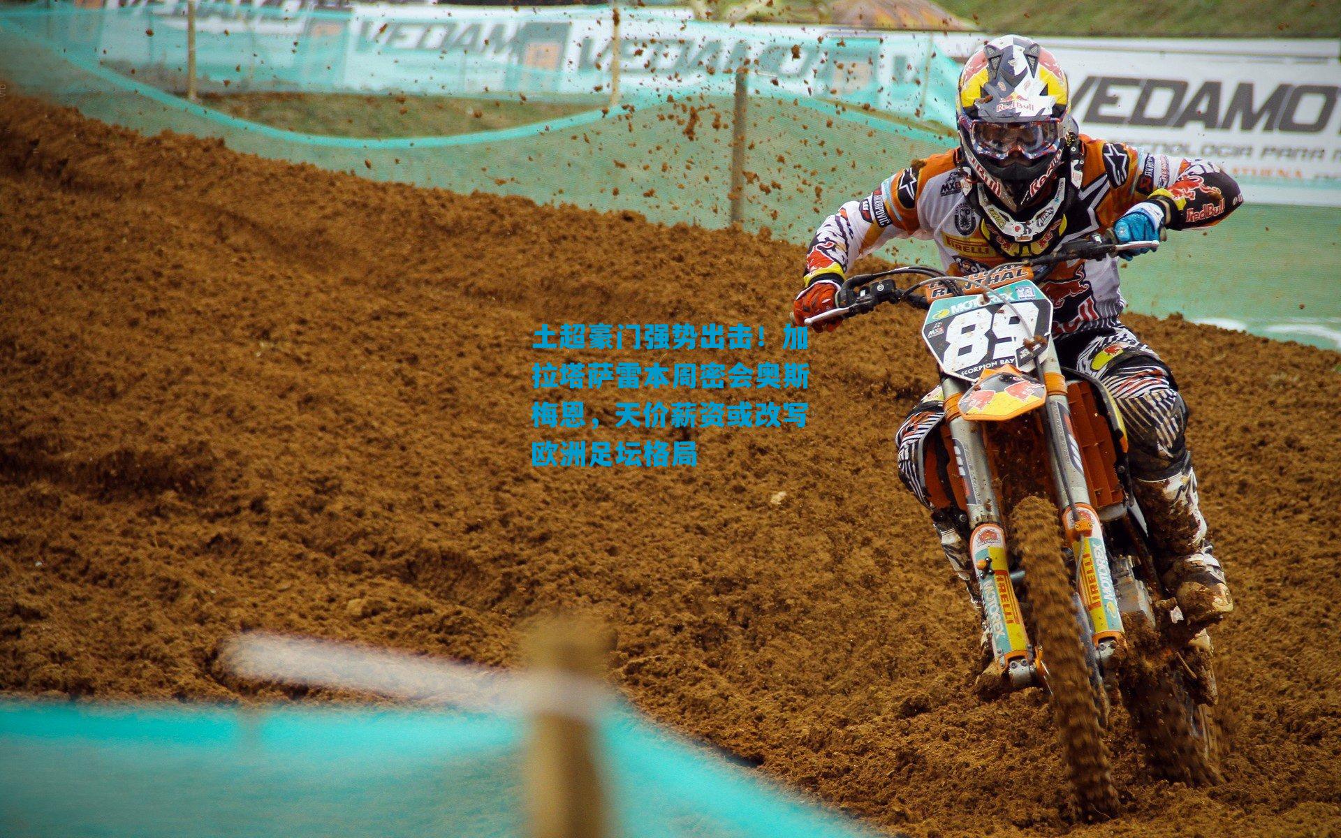 土超豪门强势出击！加拉塔萨雷本周密会奥斯梅恩，天价薪资或改写欧洲足坛格局