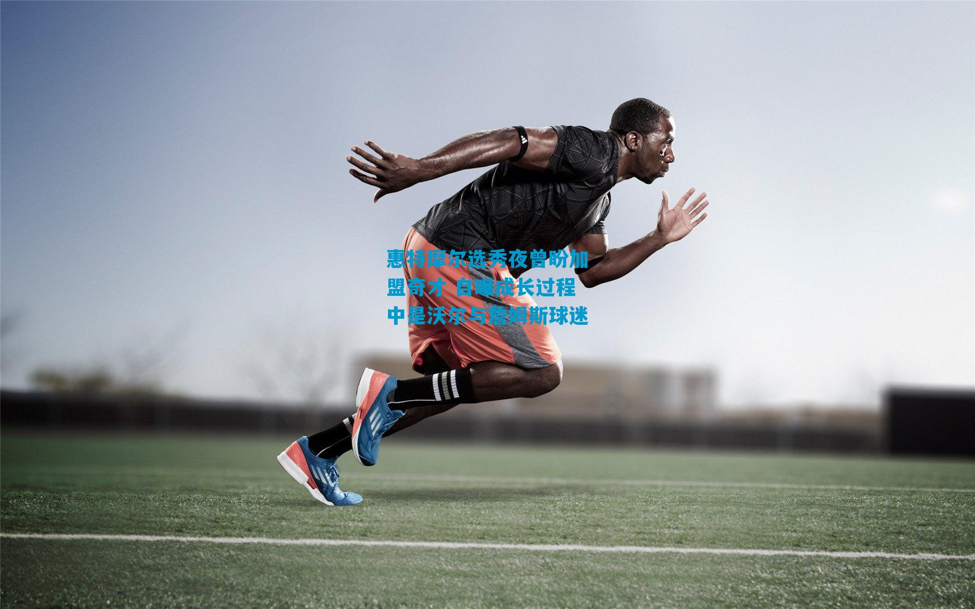 惠特摩尔选秀夜曾盼加盟奇才 自曝成长过程中是沃尔与詹姆斯球迷