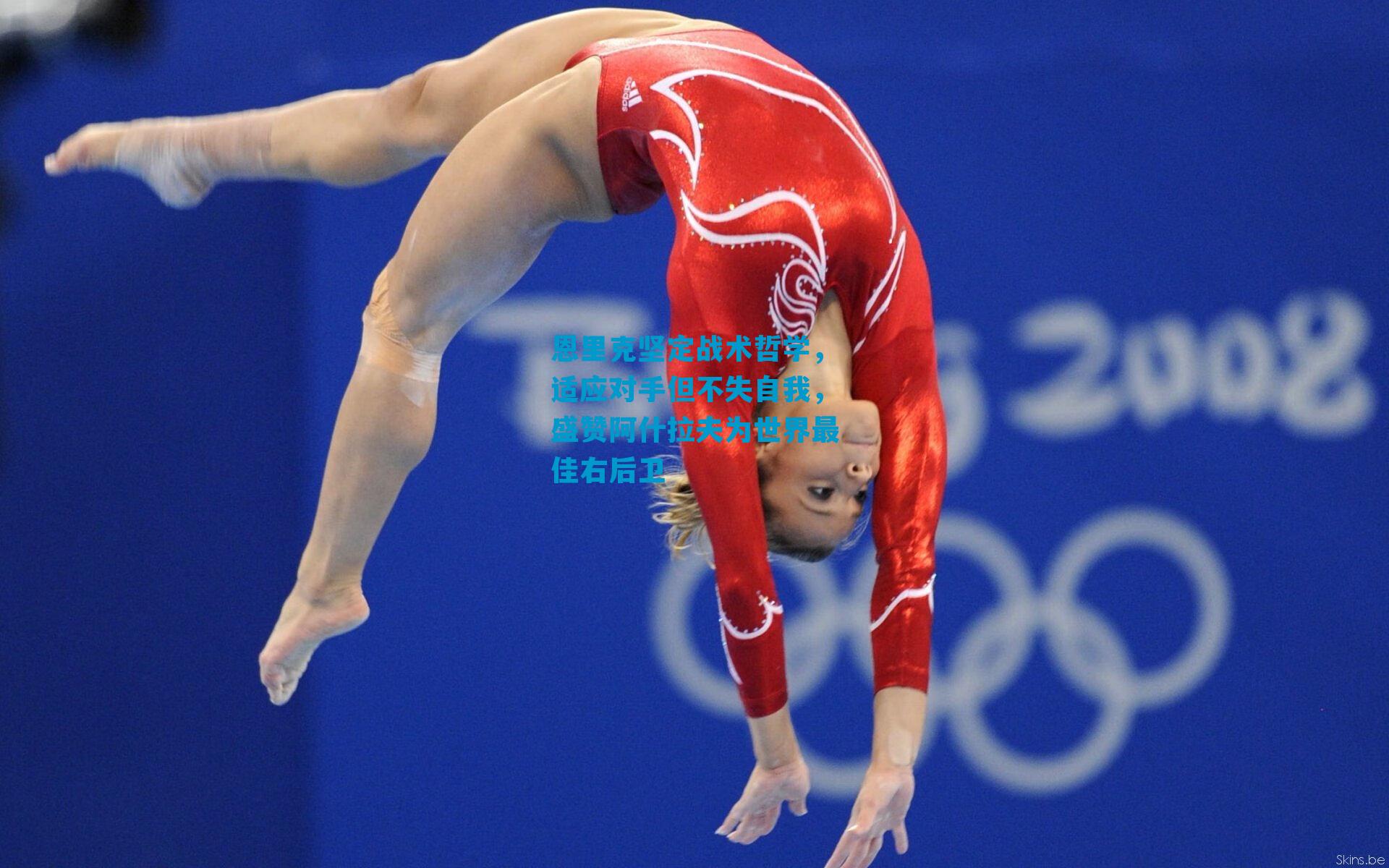 恩里克坚定战术哲学，适应对手但不失自我，盛赞阿什拉夫为世界最佳右后卫