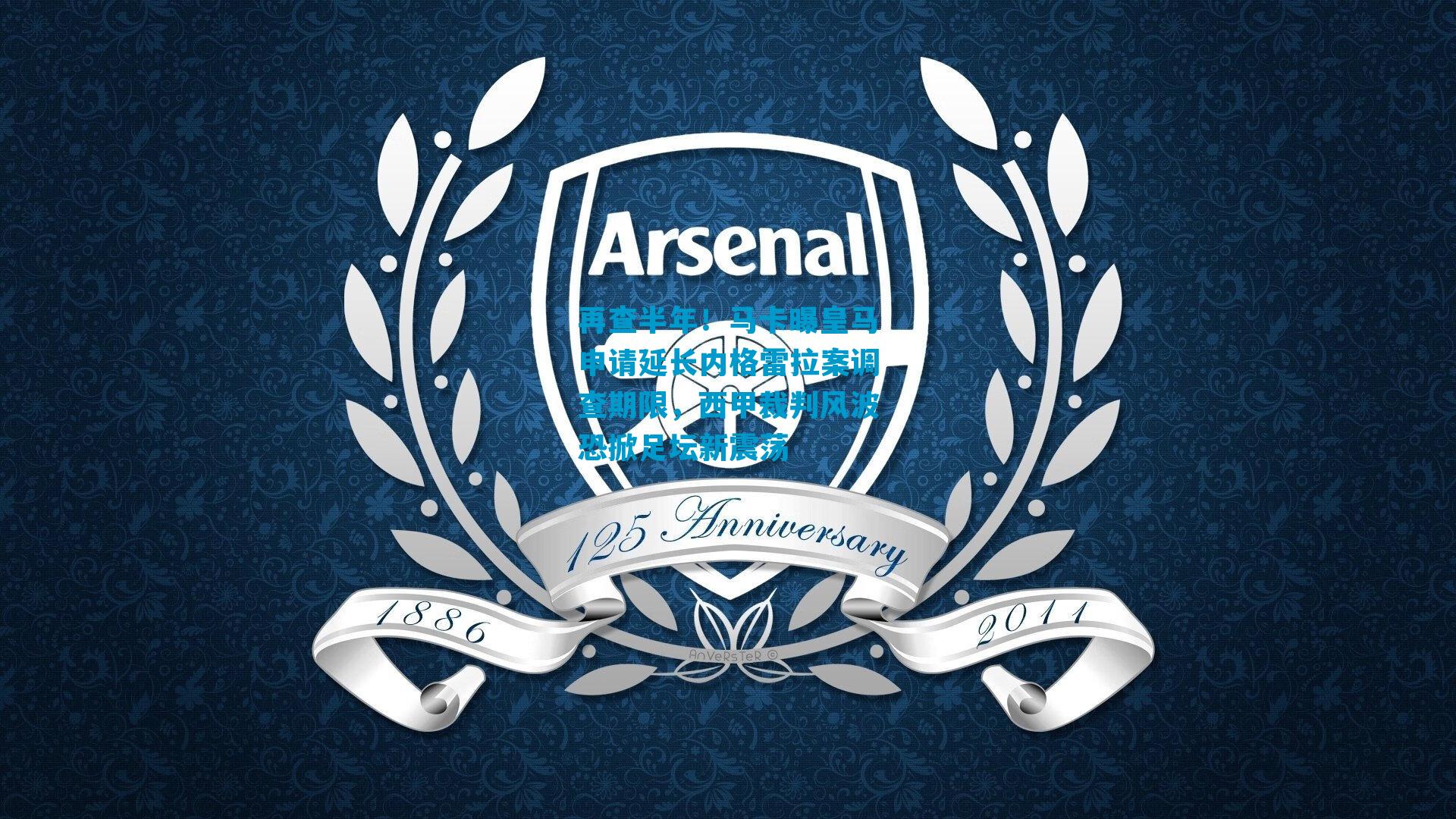 再查半年！马卡曝皇马申请延长内格雷拉案调查期限，西甲裁判风波恐掀足坛新震荡