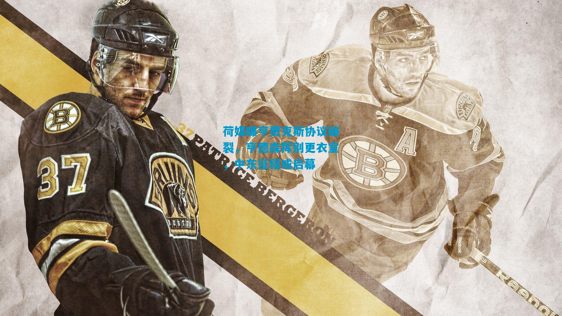 荷媒曝亨贾克斯协议破裂，亨德森挥别更衣室，中东征程或启幕