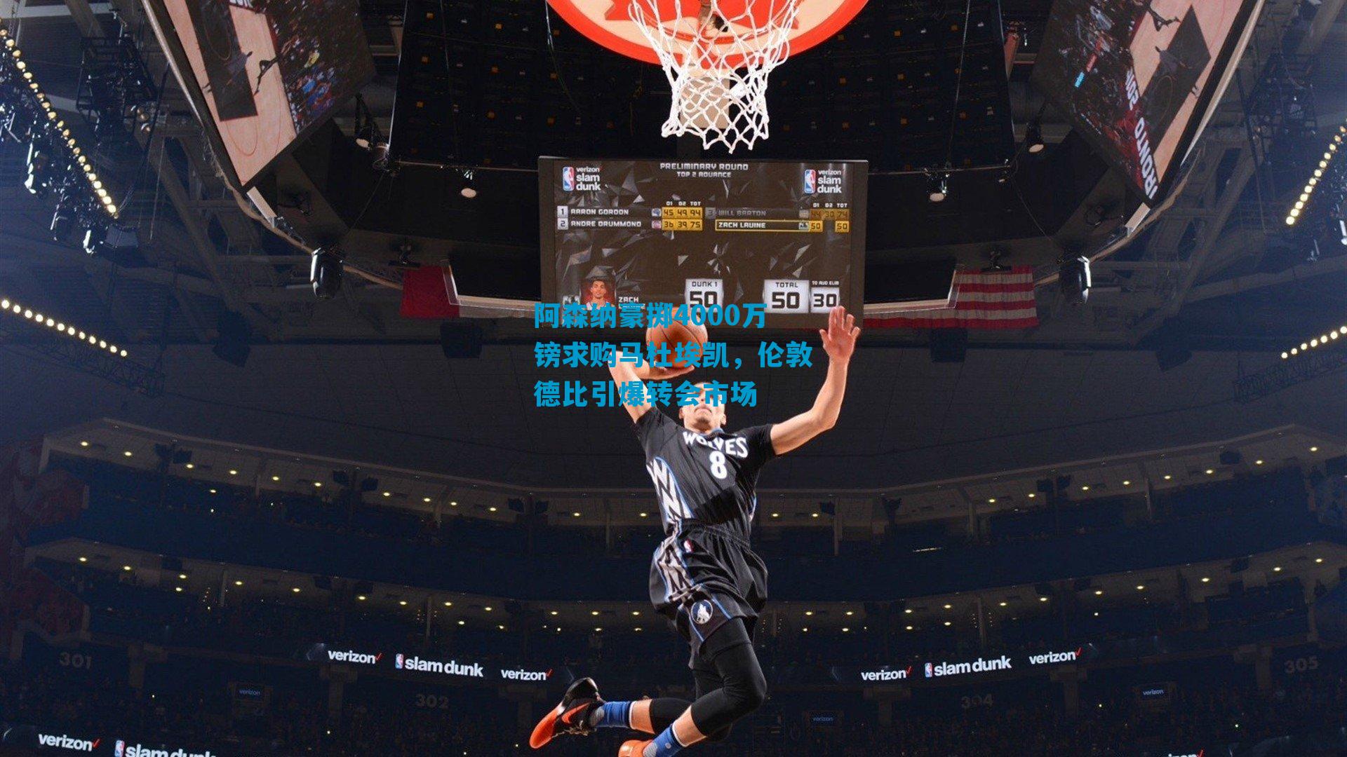 阿森纳豪掷4000万镑求购马杜埃凯，伦敦德比引爆转会市场