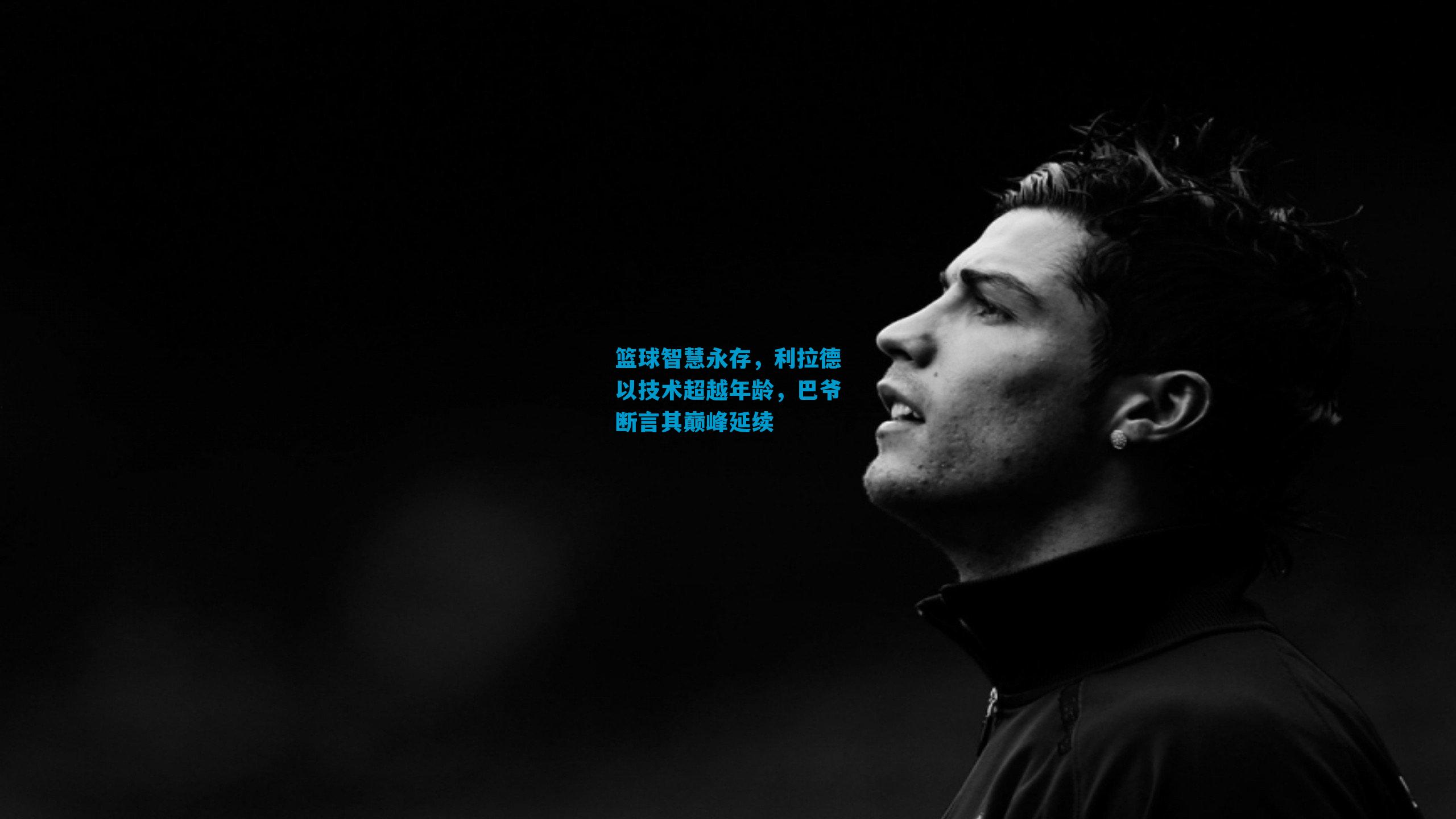 篮球智慧永存,利拉德以技术超越年龄,巴爷断言其巅峰延续