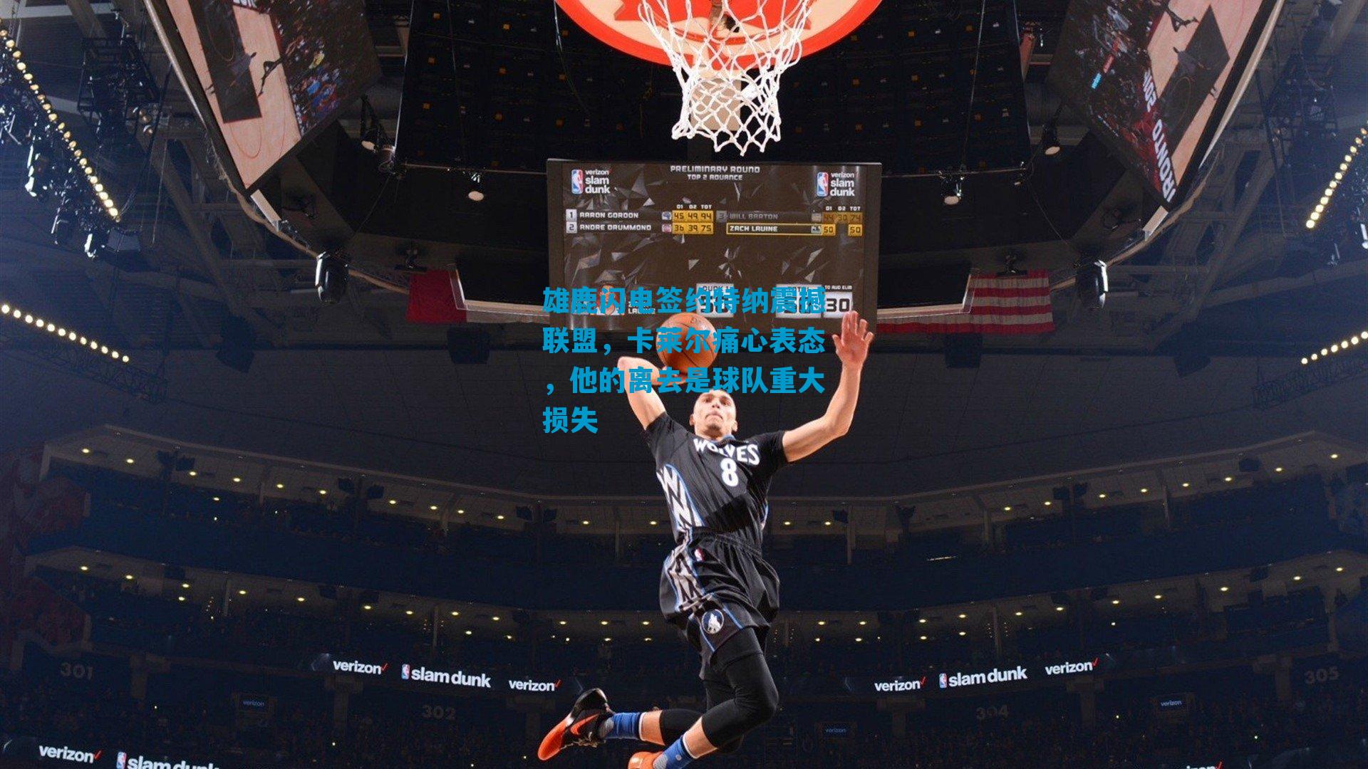 雄鹿闪电签约特纳震撼联盟，卡莱尔痛心表态，他的离去是球队重大损失