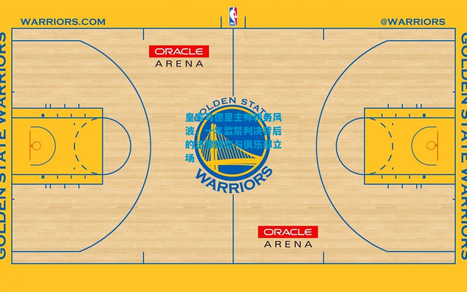 皇家马德里主帅税务风波，一年监禁判决背后的法律博弈与俱乐部立场