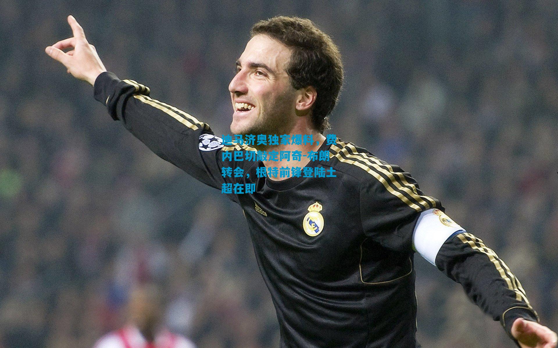 迪马济奥独家爆料，费内巴切敲定阿奇-布朗转会，根特前锋登陆土超在即