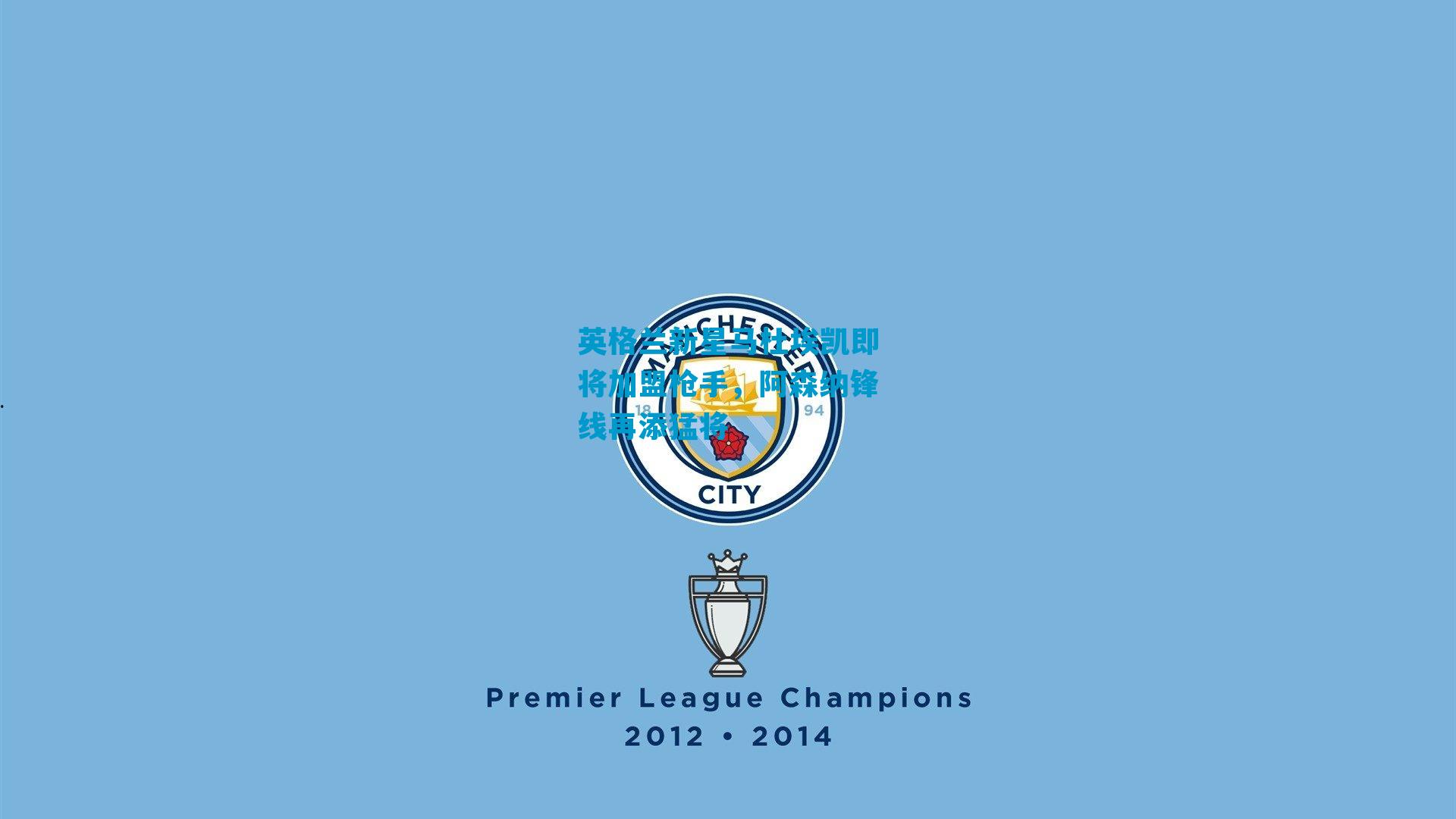 英格兰新星马杜埃凯即将加盟枪手，阿森纳锋线再添猛将