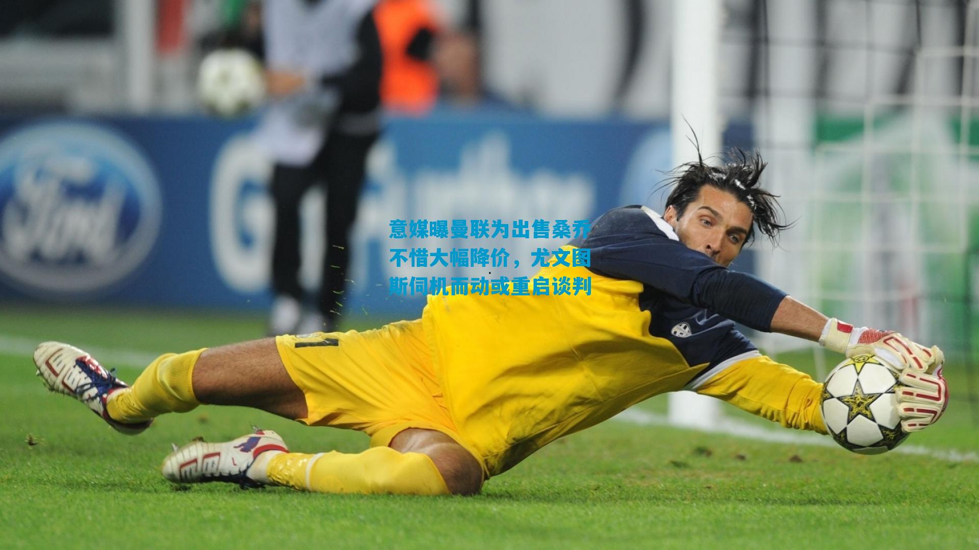 意媒曝曼联为出售桑乔不惜大幅降价，尤文图斯伺机而动或重启谈判