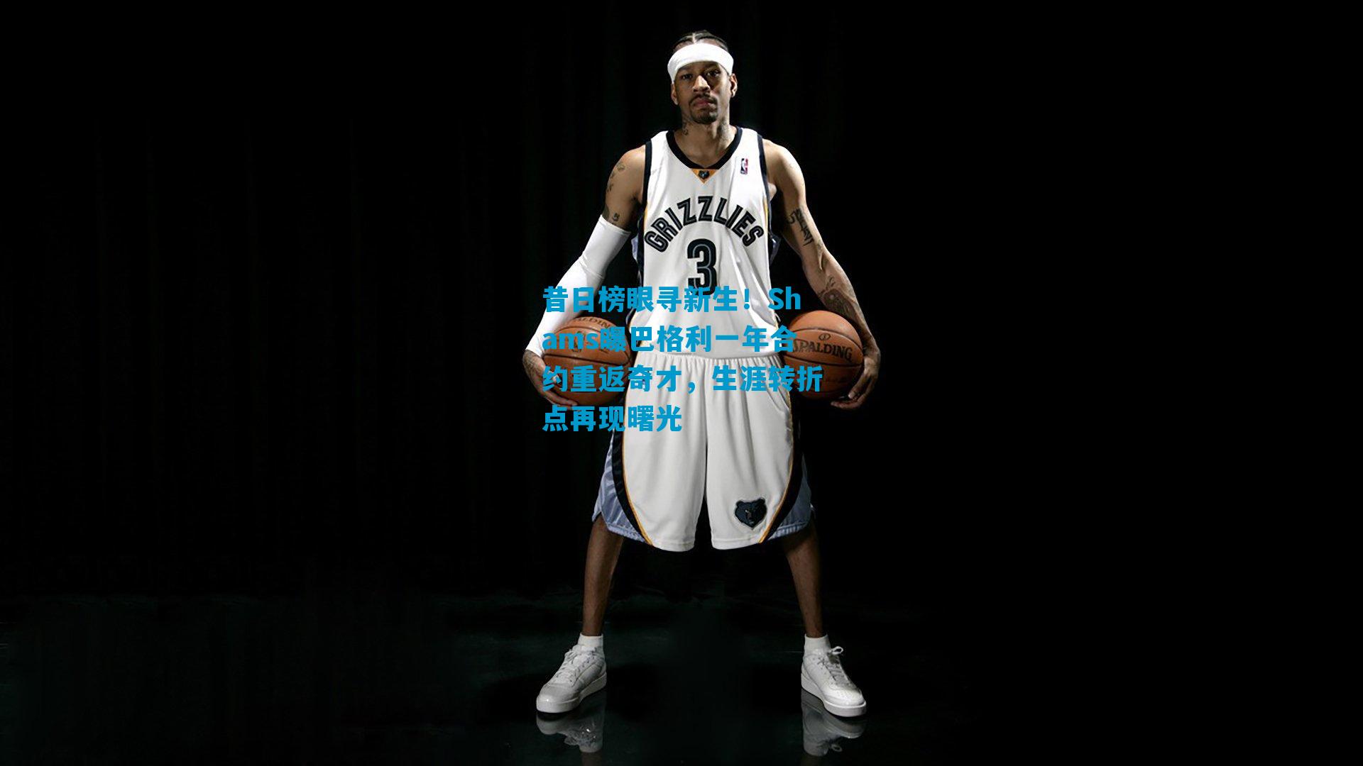 昔日榜眼寻新生！Shams曝巴格利一年合约重返奇才，生涯转折点再现曙光