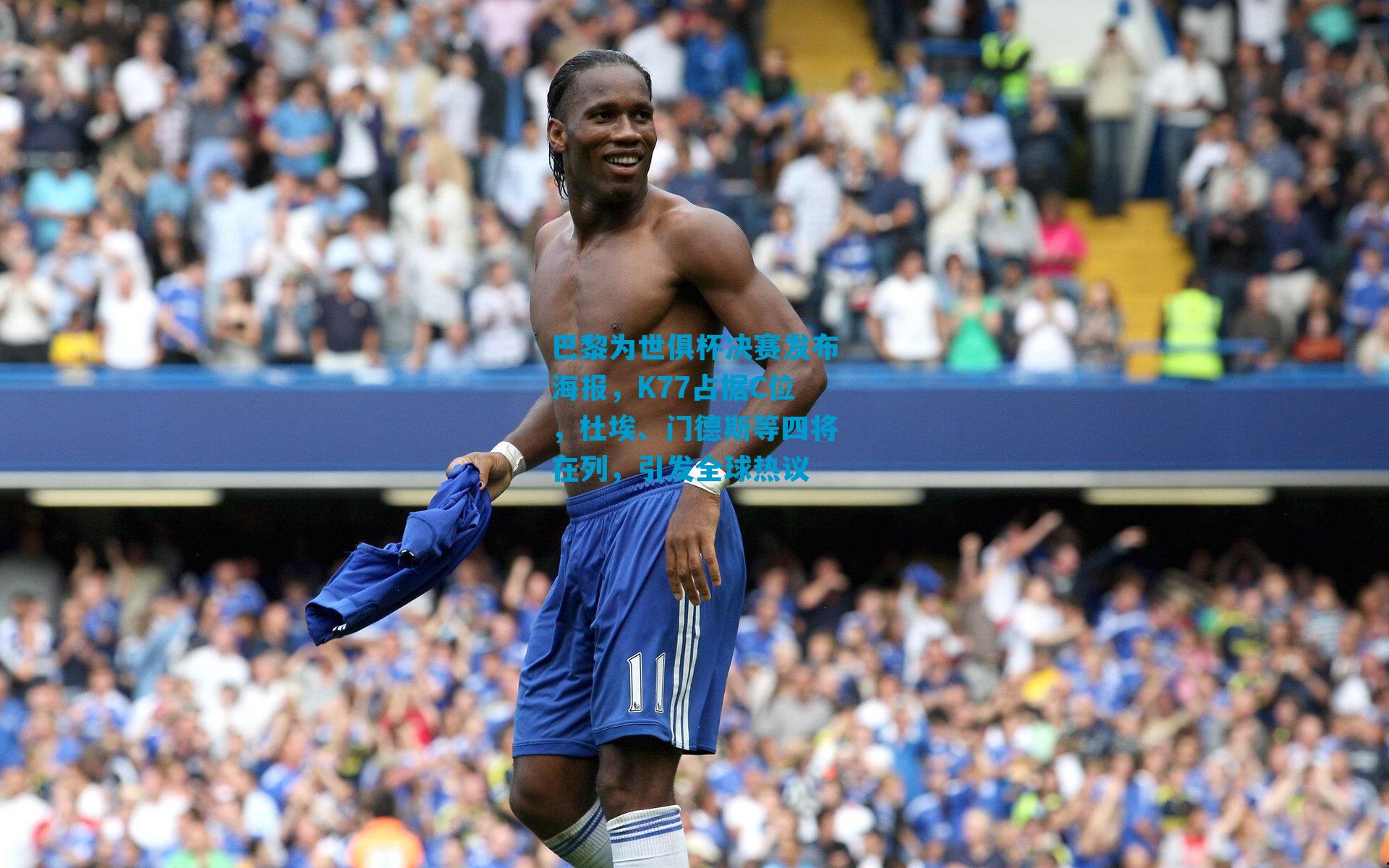 巴黎为世俱杯决赛发布海报,K77占据C位,杜埃、门德斯等四将在列,引发全球热议