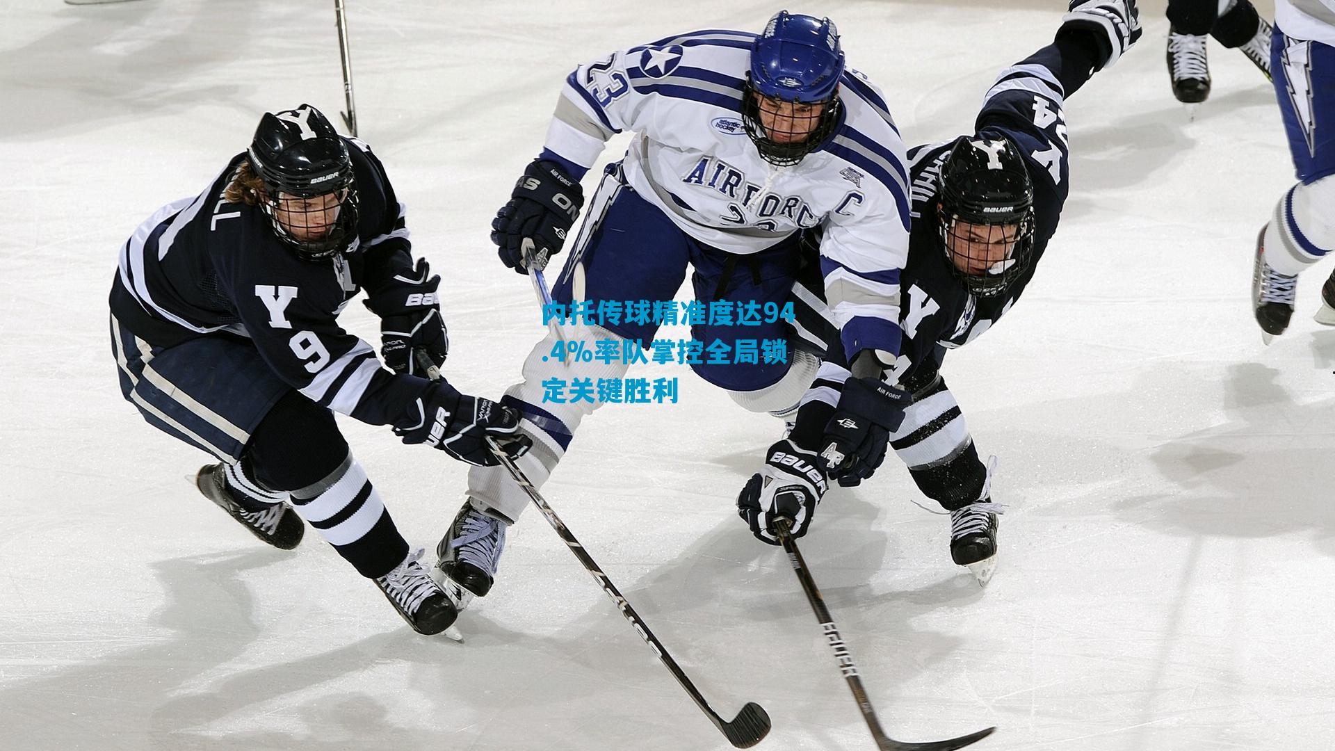 内托传球精准度达94.4%率队掌控全局锁定关键胜利