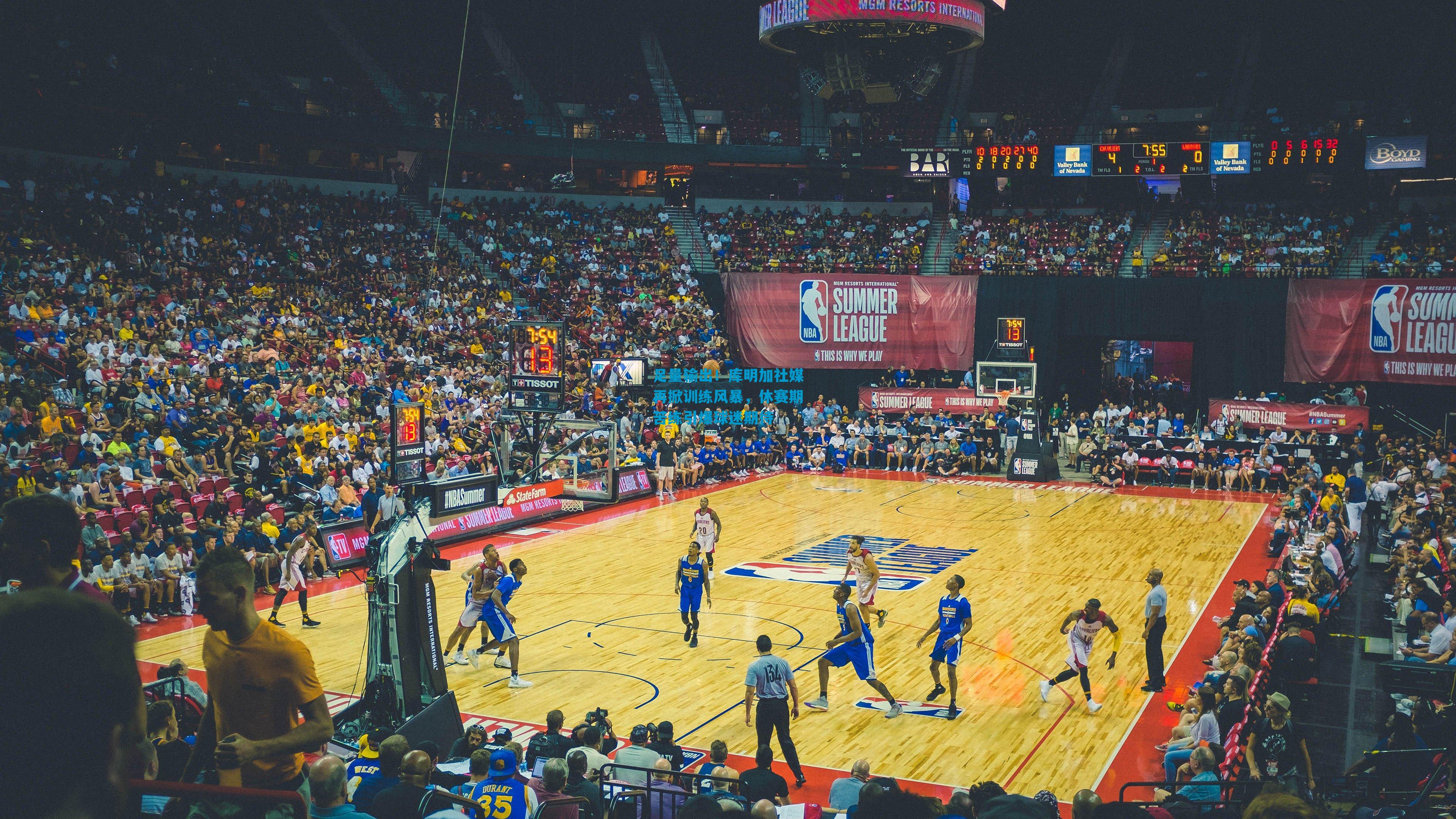 足量输出！库明加社媒再掀训练风暴，休赛期苦练引爆球迷期待