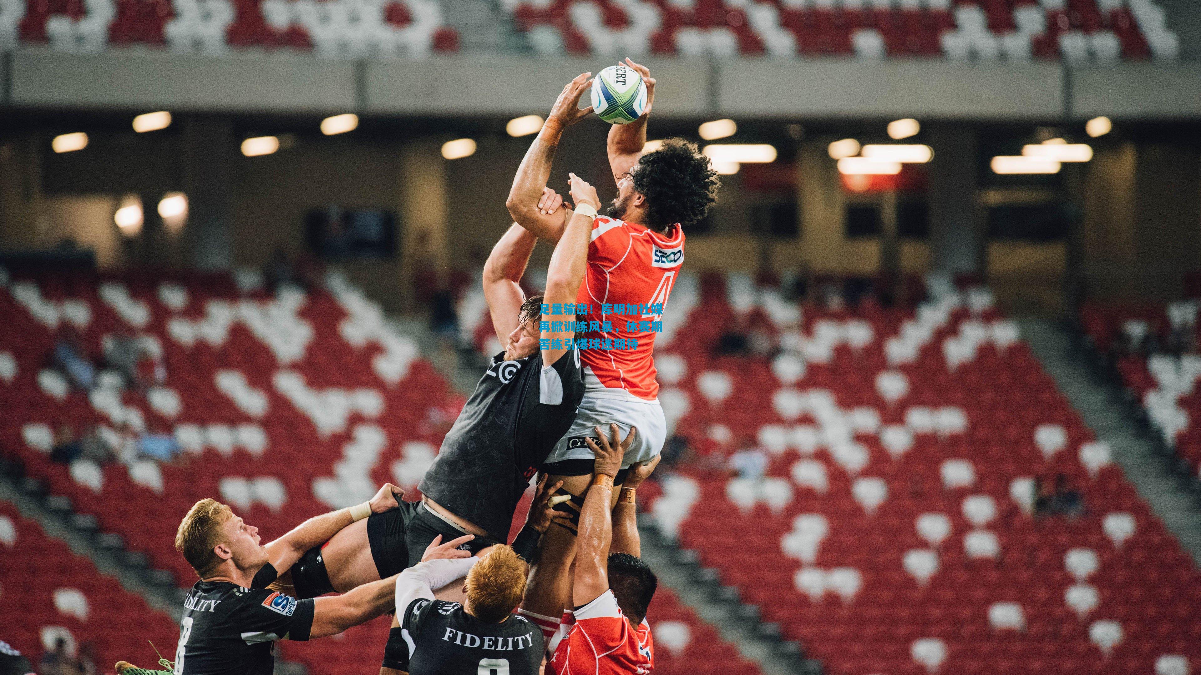 足量输出！库明加社媒再掀训练风暴，休赛期苦练引爆球迷期待