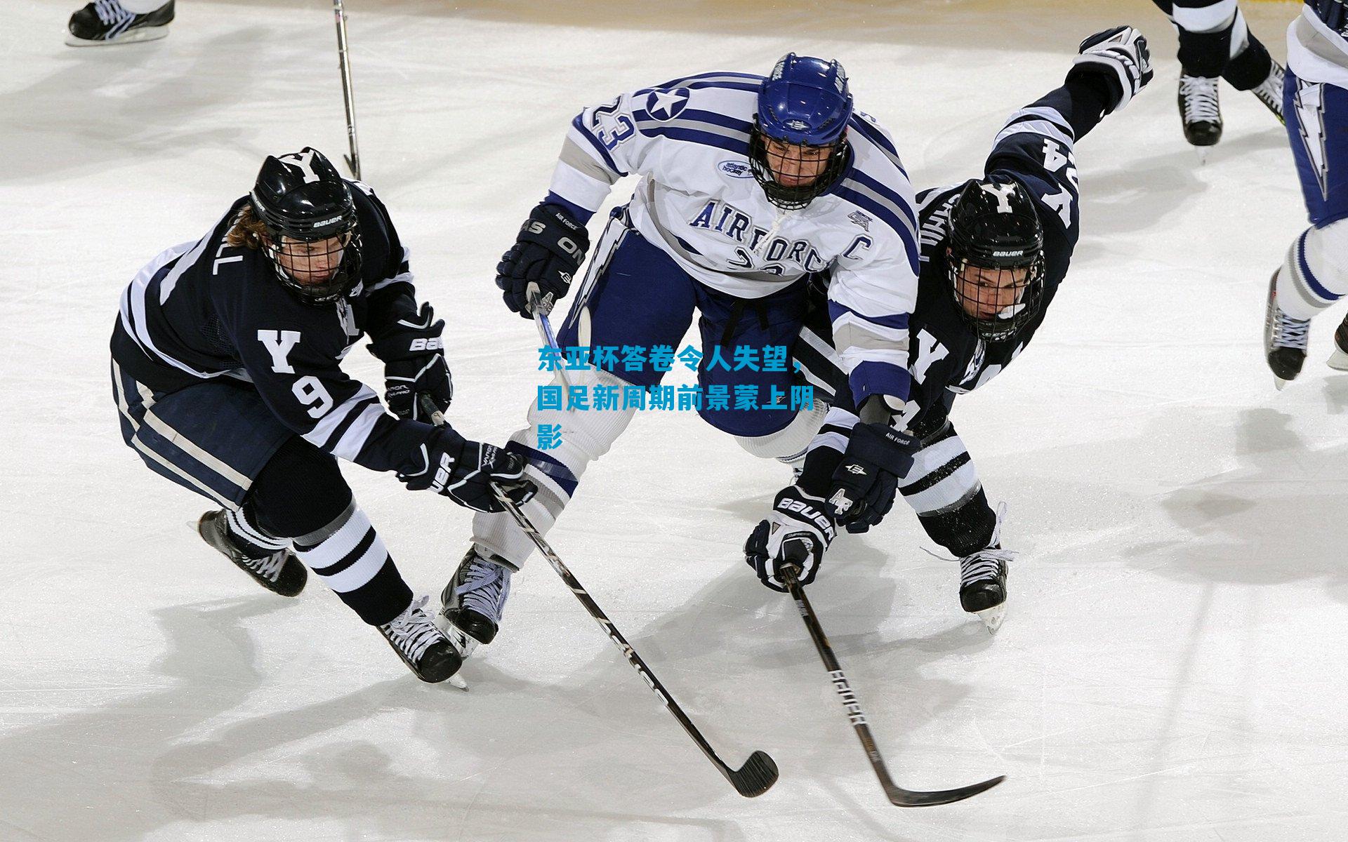 东亚杯答卷令人失望，国足新周期前景蒙上阴影