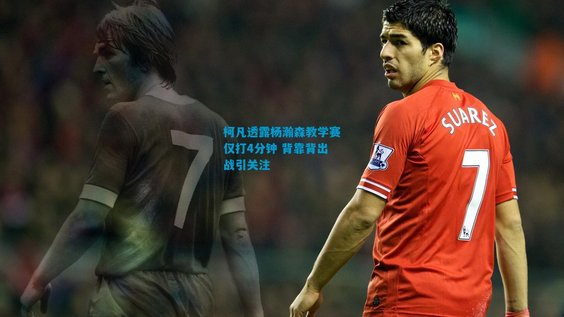 柯凡透露杨瀚森教学赛仅打4分钟 背靠背出战引关注
