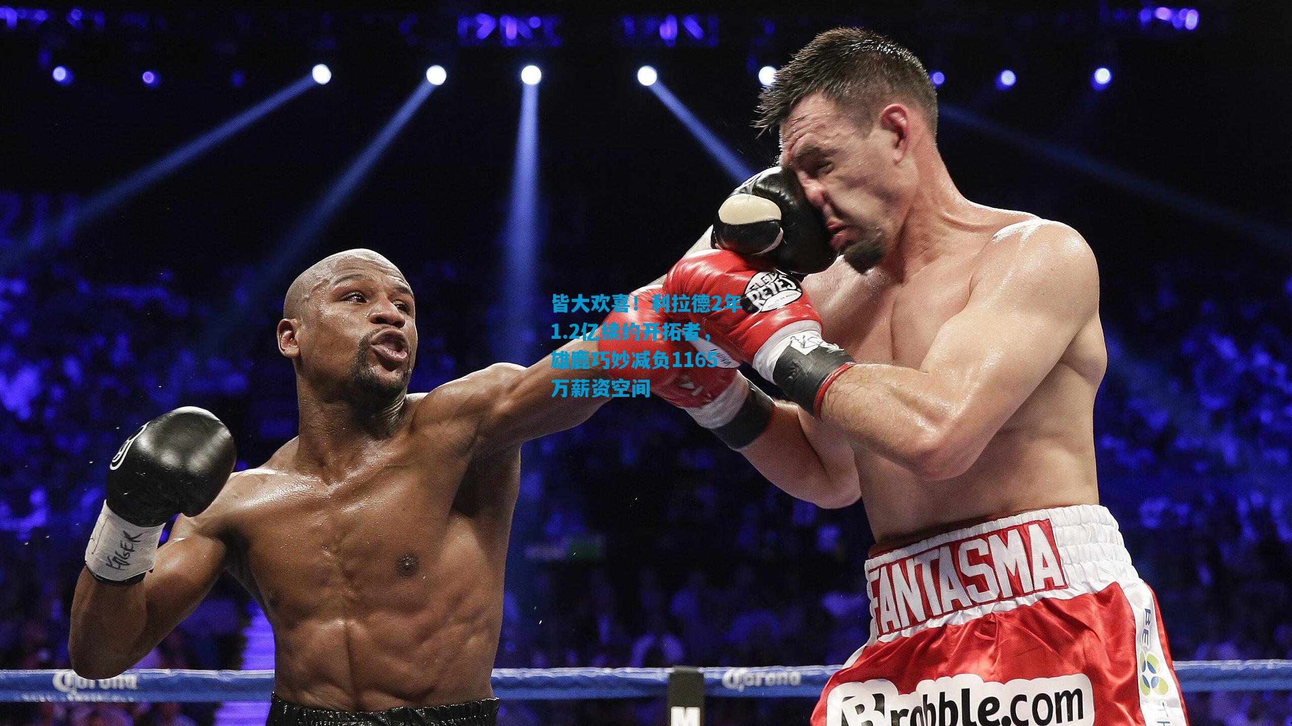 皆大欢喜！利拉德2年1.2亿续约开拓者，雄鹿巧妙减负1165万薪资空间