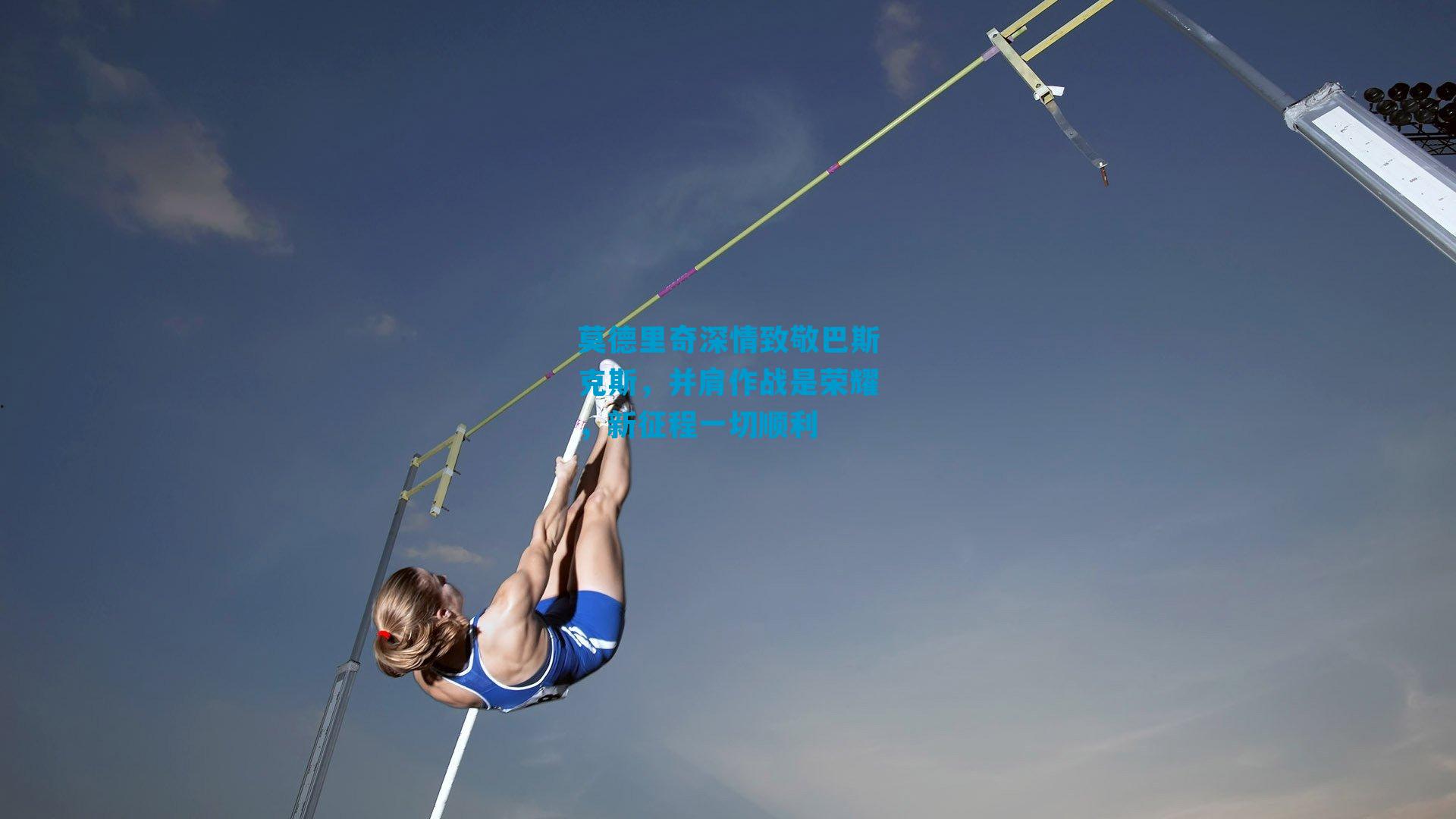 莫德里奇深情致敬巴斯克斯，并肩作战是荣耀，新征程一切顺利